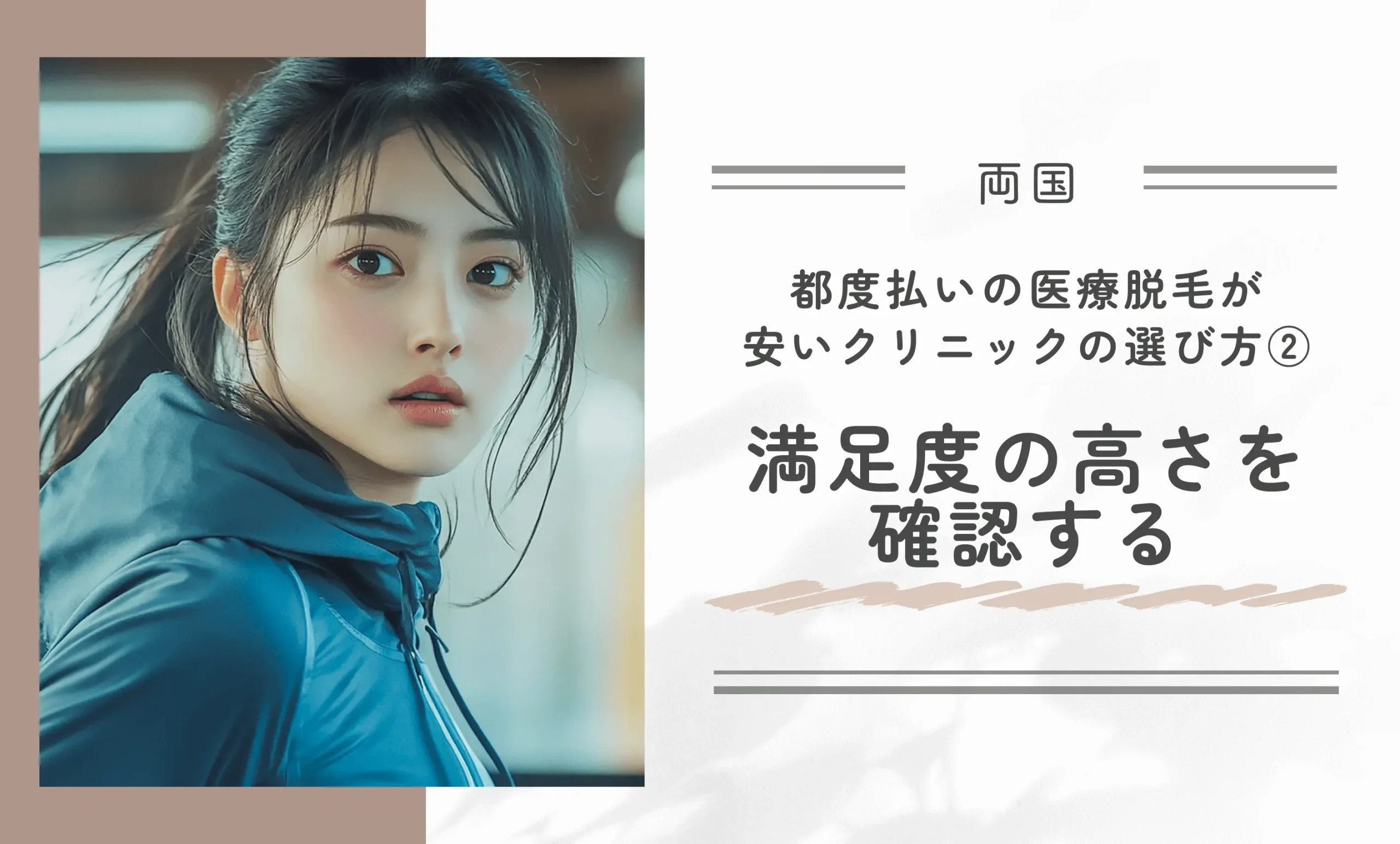 両国で都度払いの医療脱毛が安いクリニックの選び方②満足度の高さを確認する