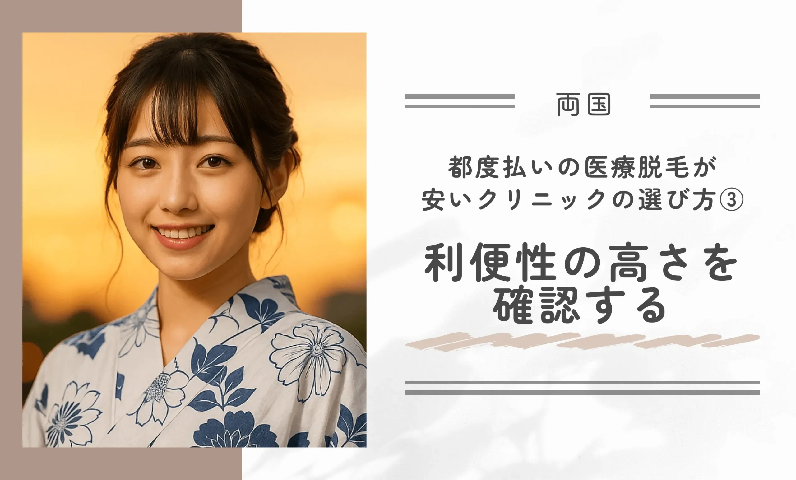 両国で都度払いの医療脱毛が安いクリニックの選び方③利便性の高さを確認する