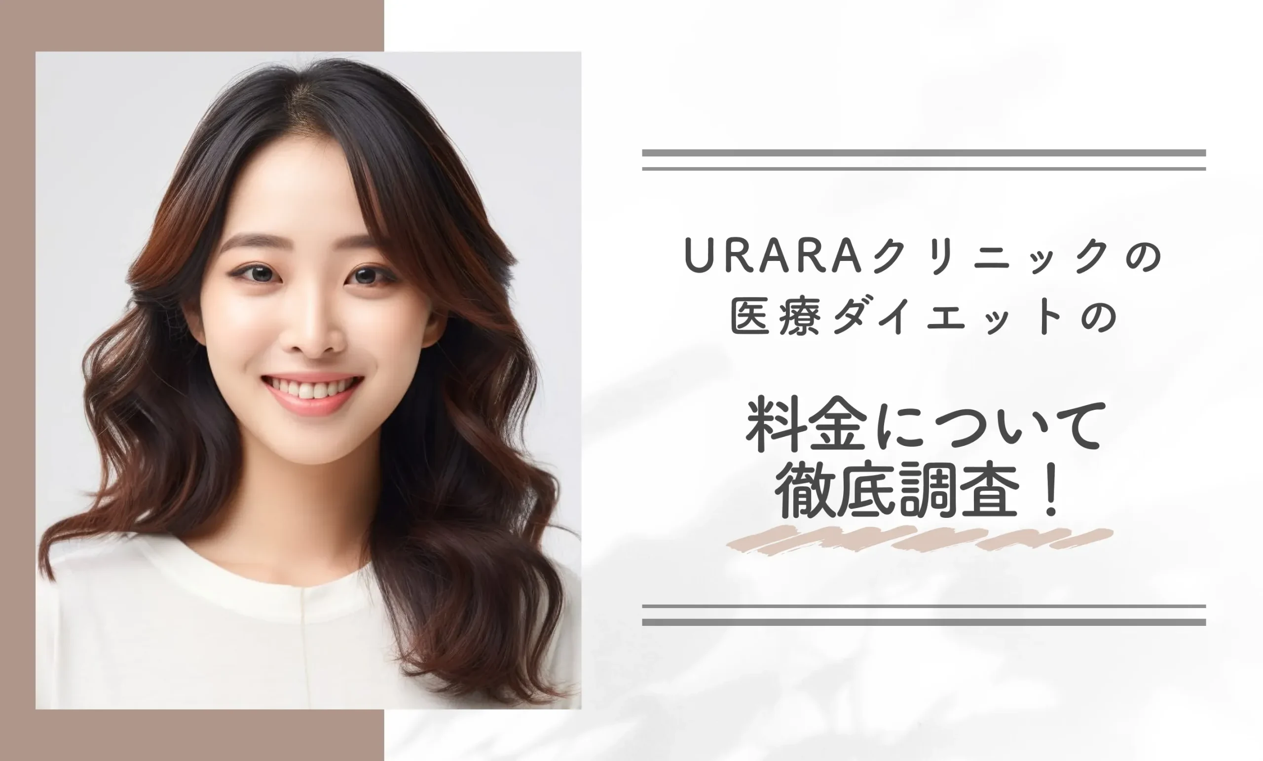 URARAクリニックの医療ダイエットの料金について徹底調査!