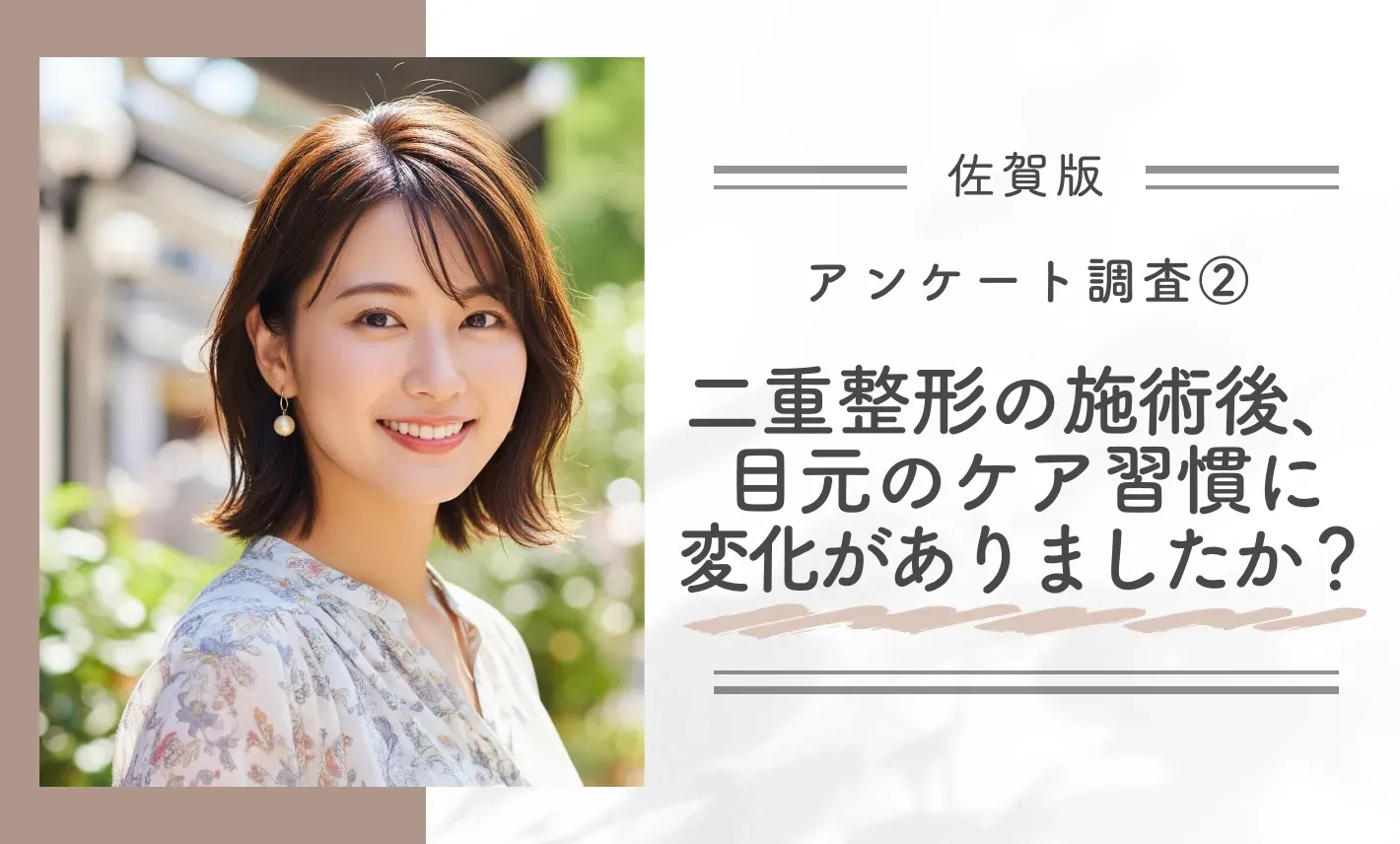 アンケート調査②|二重整形の施術後、目元のケアの習慣に変化がありましたか?
地域名:佐賀