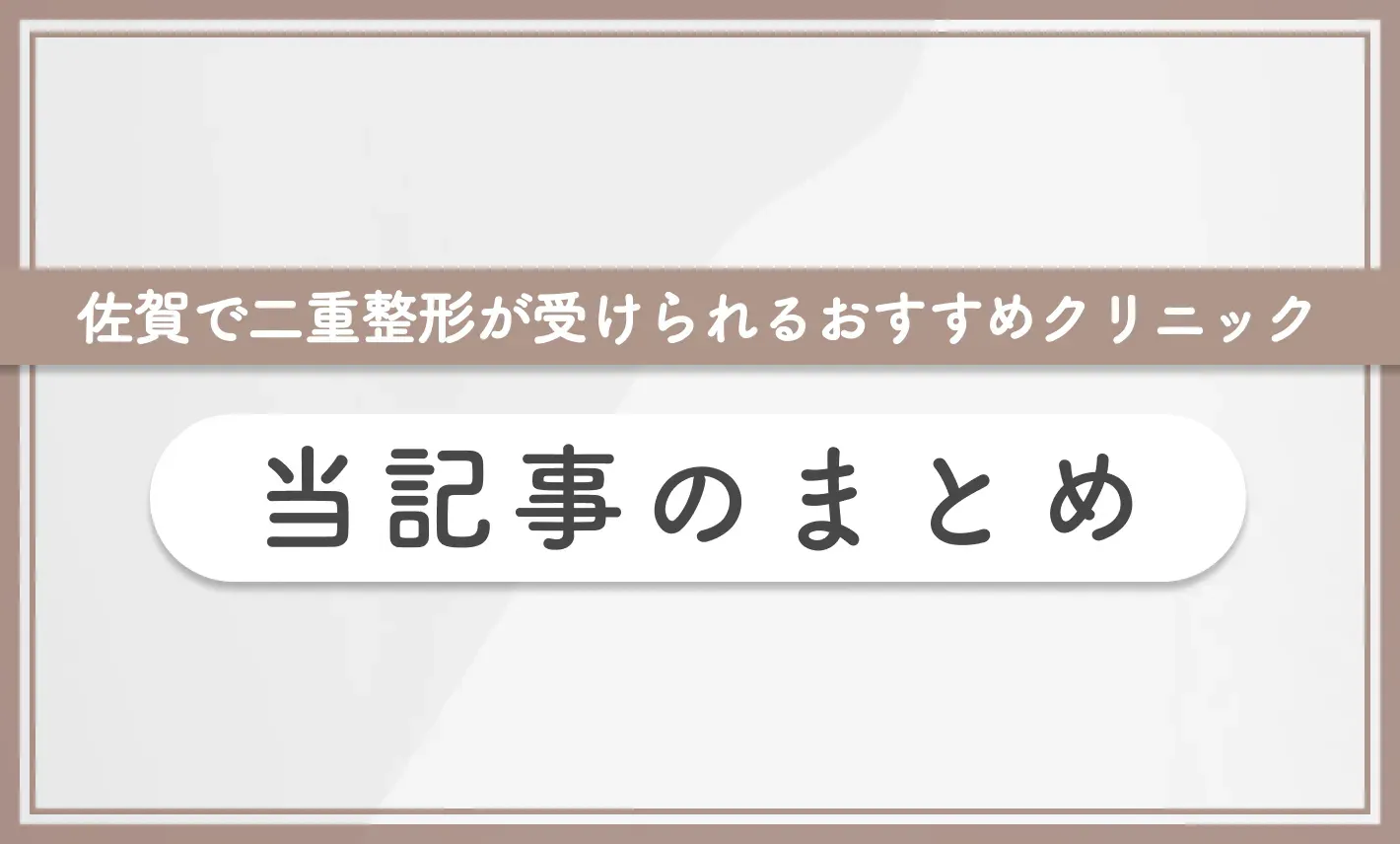 佐賀で二重整形が受けられるおすすめのクリニック 当記事のまとめ
地域名:佐賀