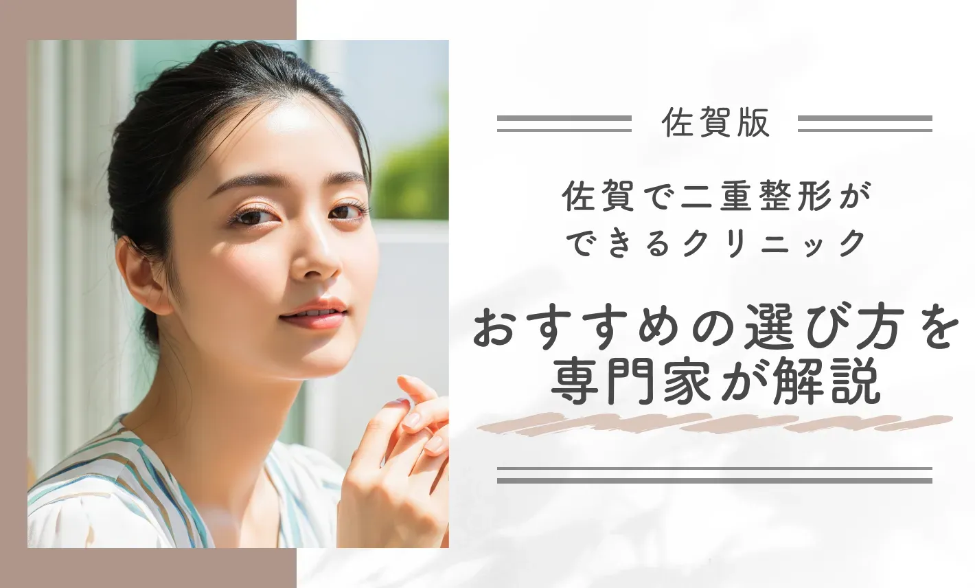 佐賀で二重整形ができるクリニックおすすめの選び方を専門家が解説
地域名:佐賀