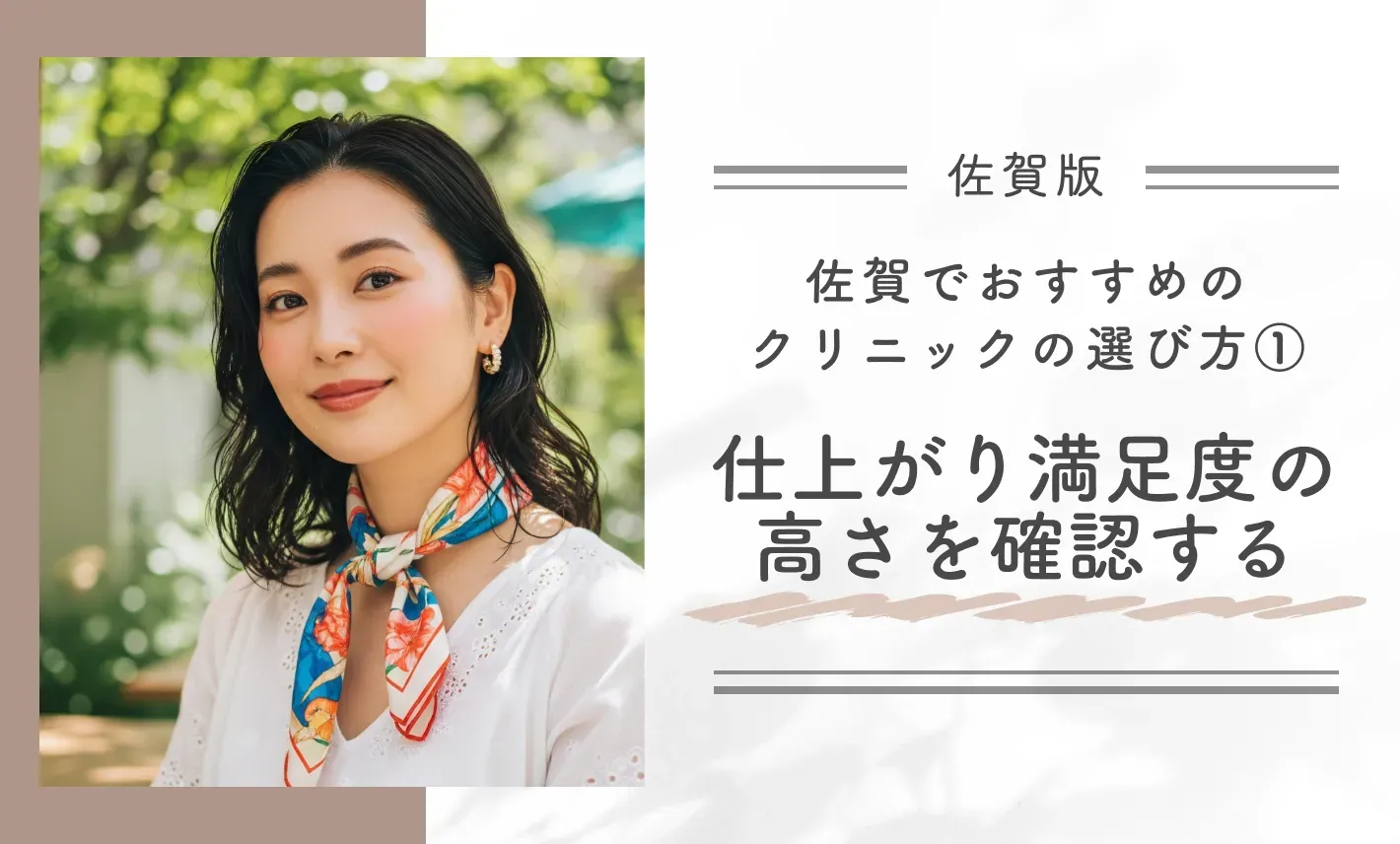 佐賀でおすすめクリニックの選び方①|仕上がり満足度の高さを確認する
地域名:佐賀
