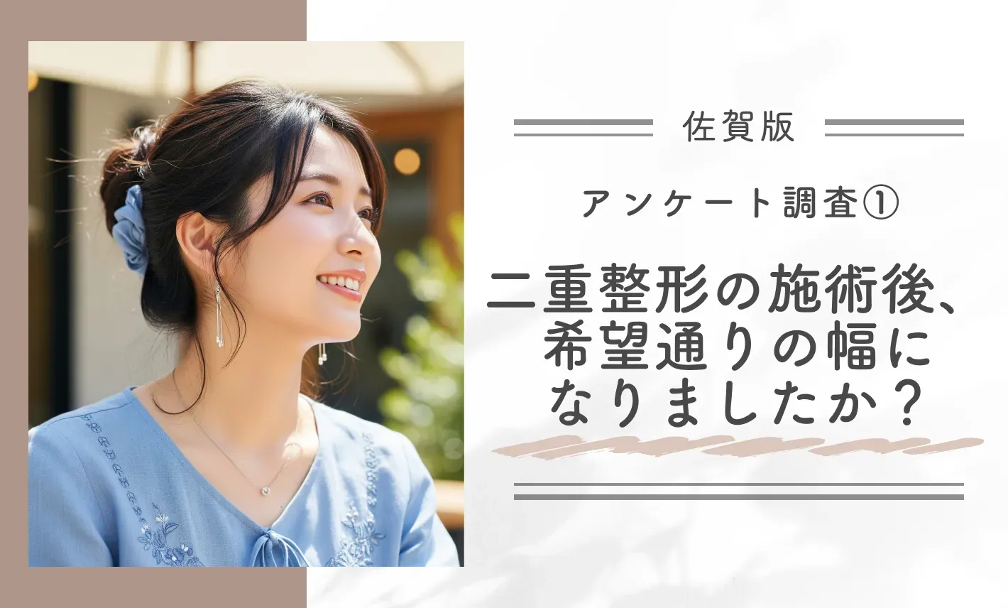 アンケート調査①|二重整形の施術後、希望通りの幅になりましたか?
地域名:佐賀
