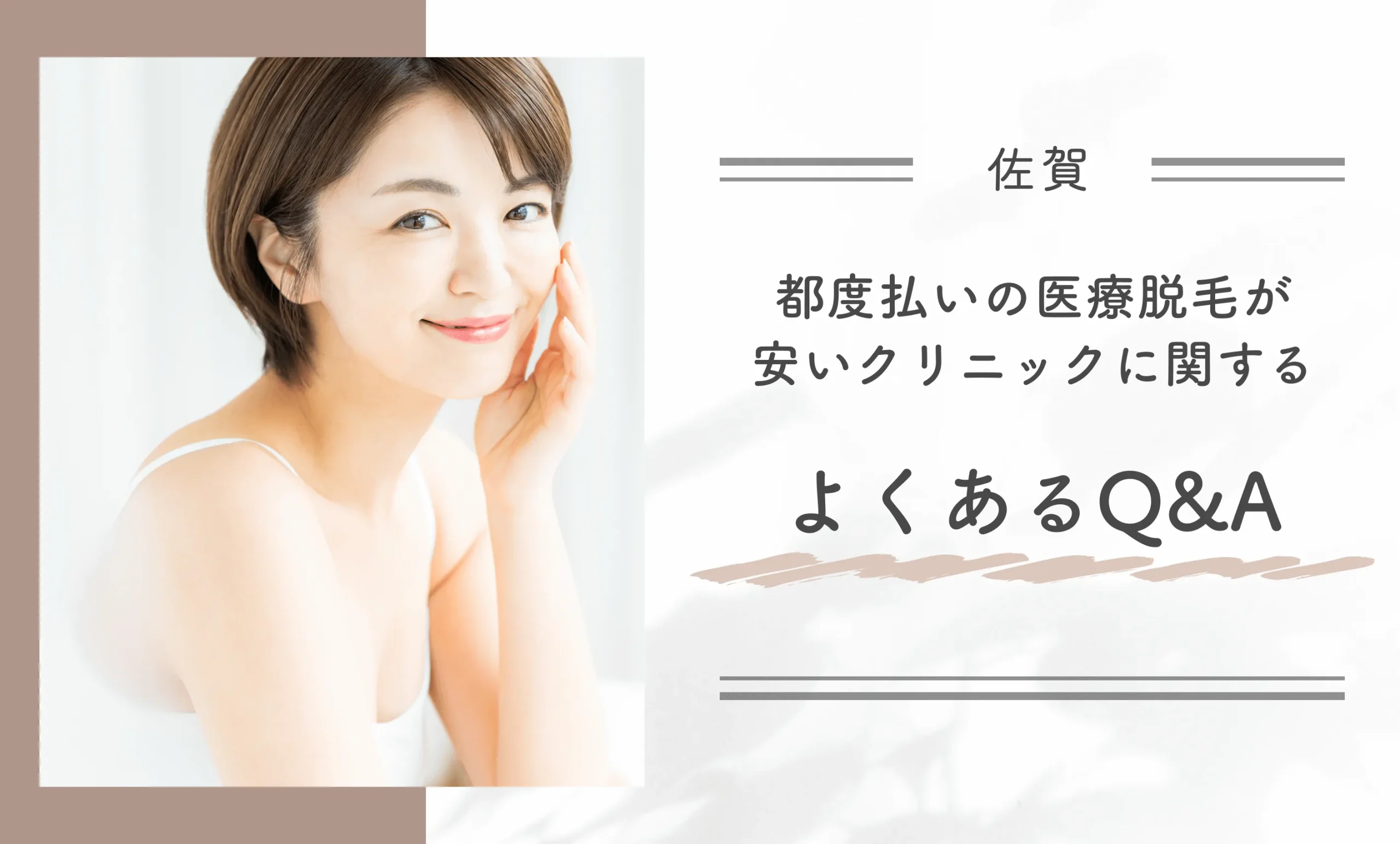 佐賀付近で都度払いの医療脱毛が安いクリニックに関するよくあるQ&A
