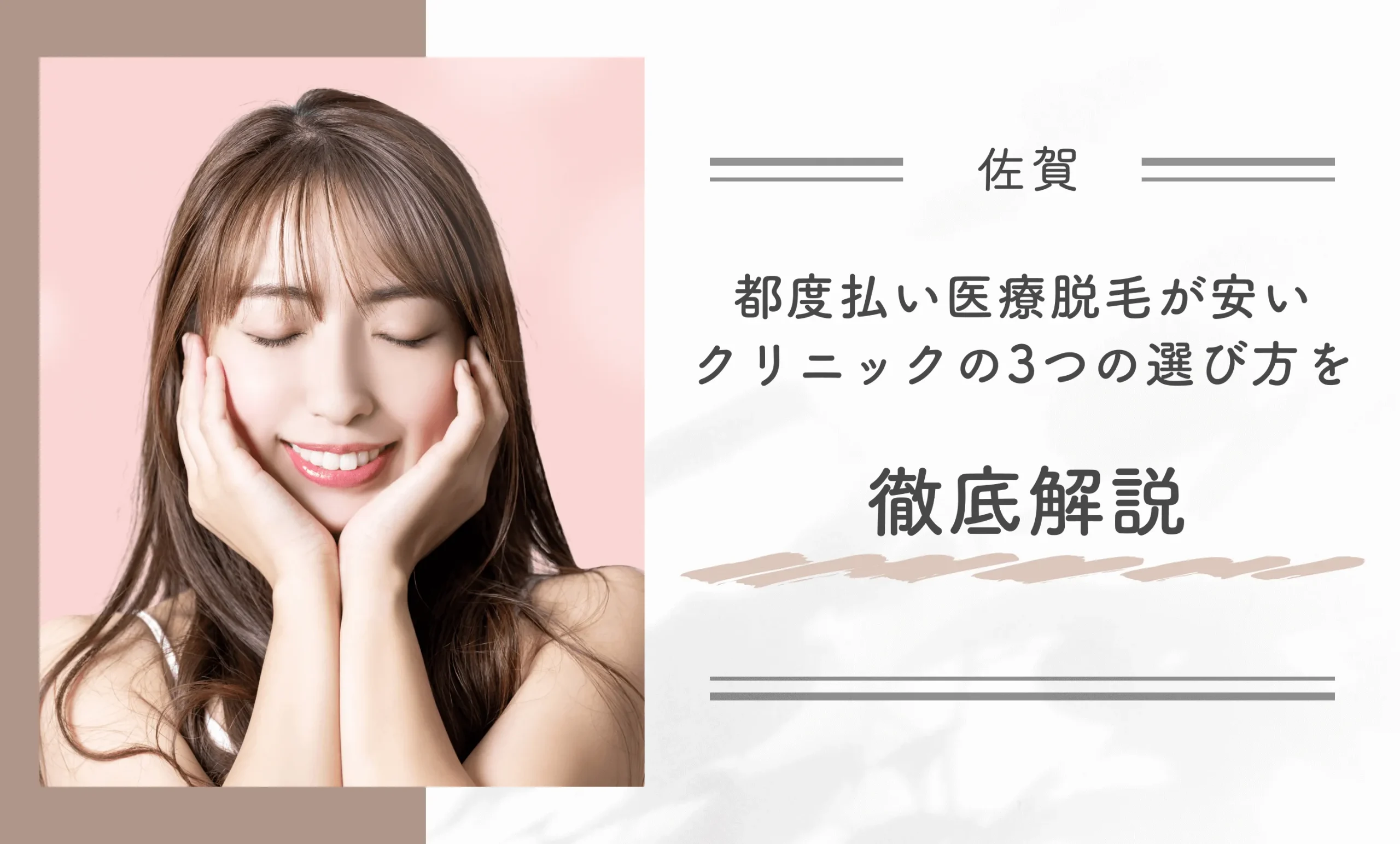 佐賀付近で都度払い医療脱毛が安いクリニックの3つの選び方を徹底解説