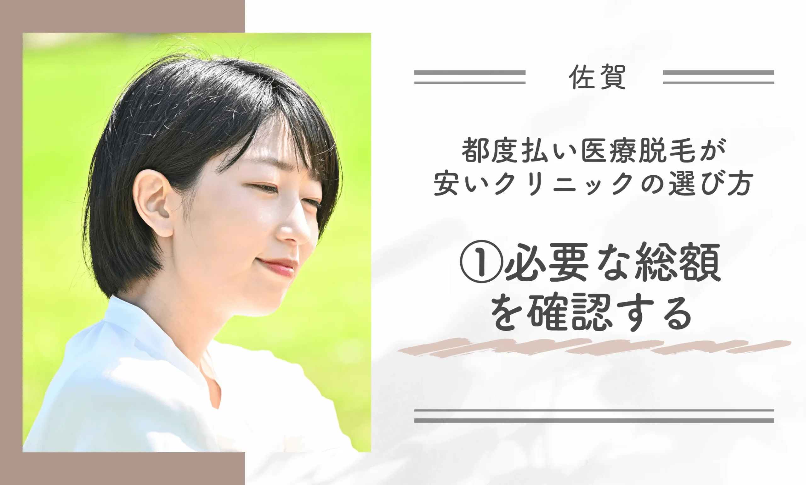 佐賀付近で都度払い医療脱毛が安いクリニックの選び方①必要な総額を確認する
