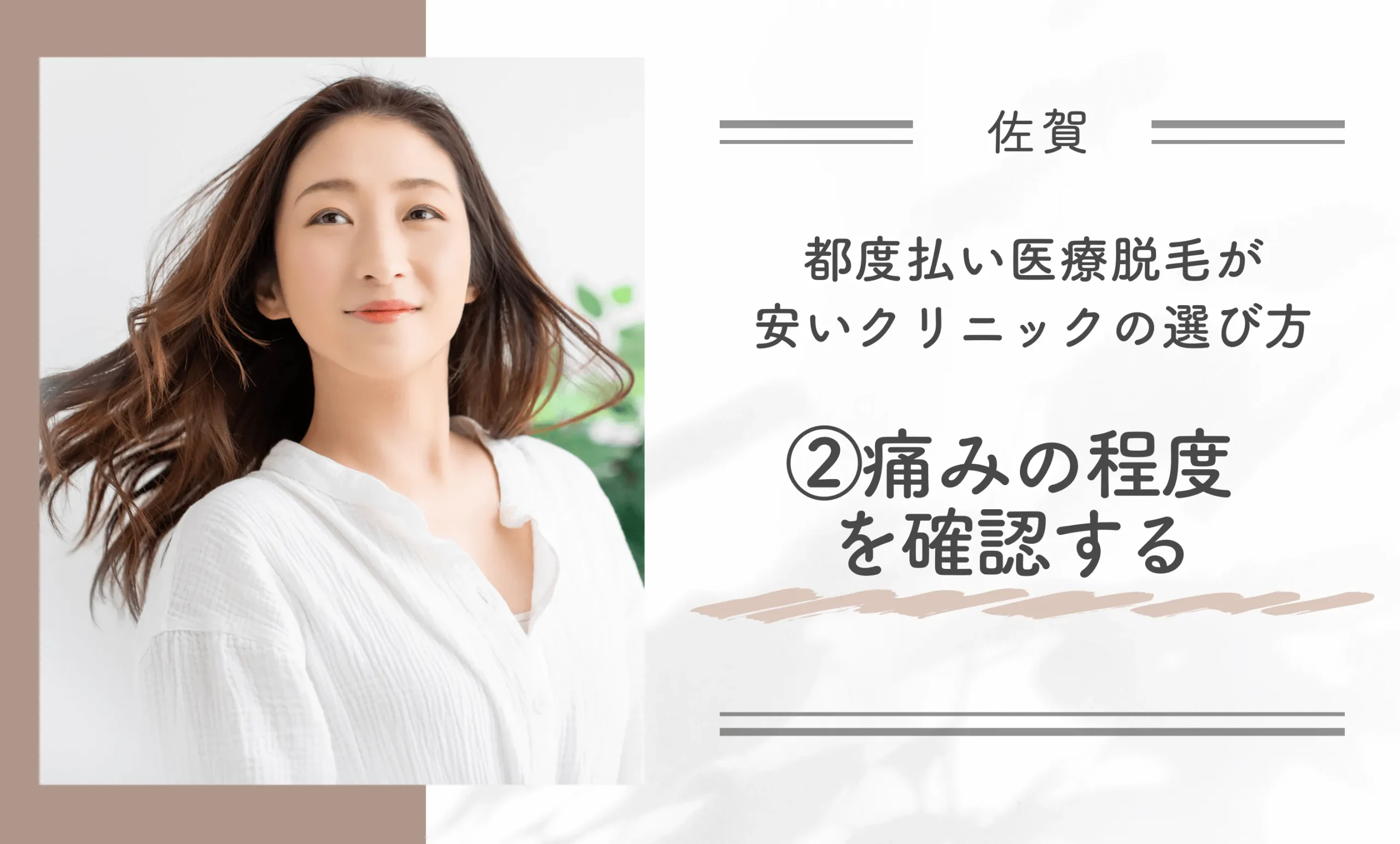 佐賀付近で都度払い医療脱毛が安いクリニックの選び方②痛みの程度を確認する