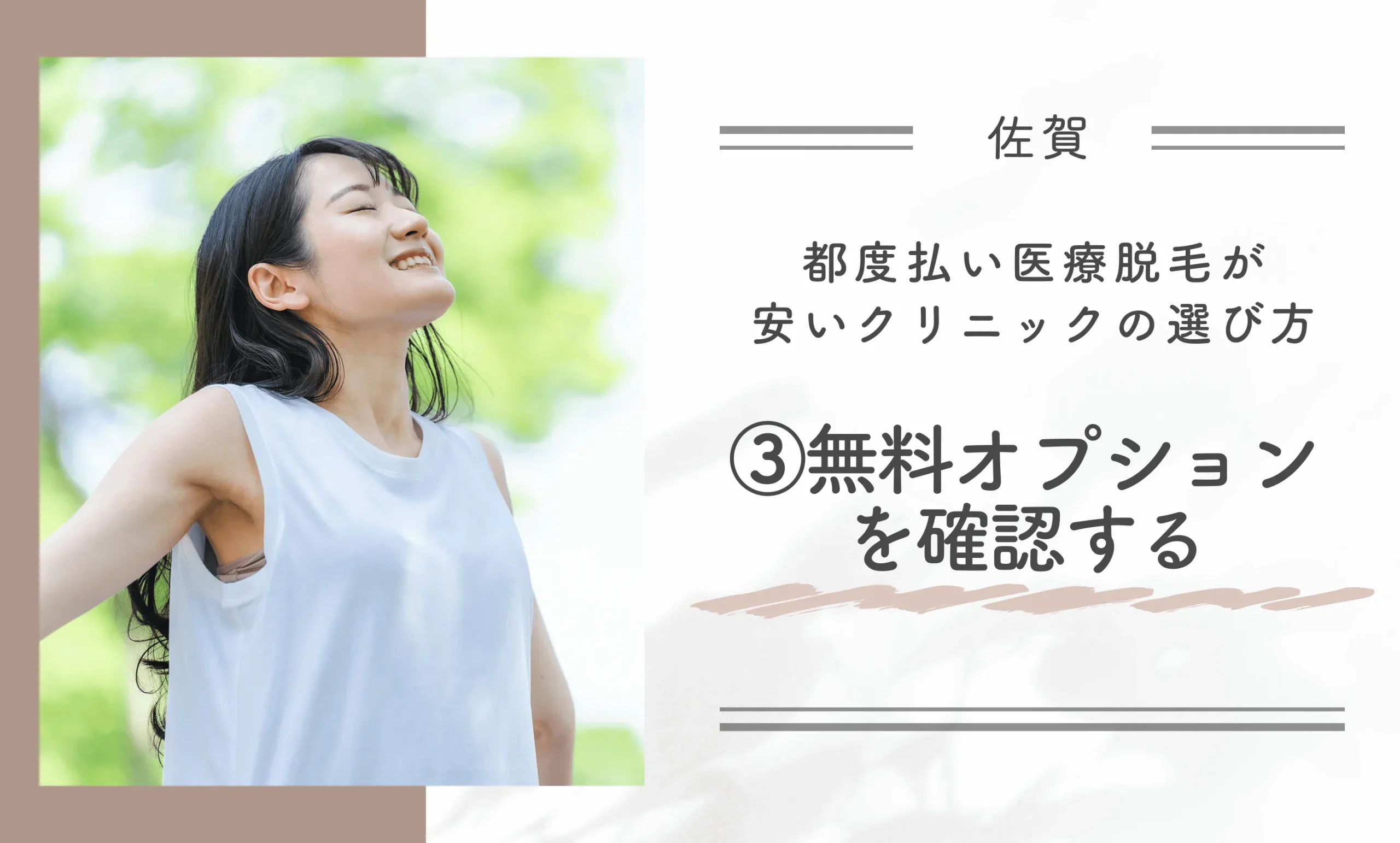 佐賀付近で都度払い医療脱毛が安いクリニックの選び方③無料オプションを確認する