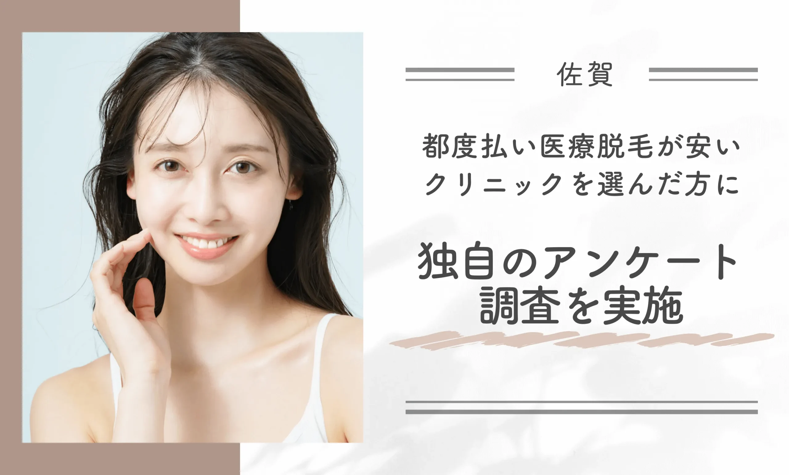 佐賀付近で都度払い医療脱毛が安いクリニックを選んだ方に独自のアンケート調査を実施