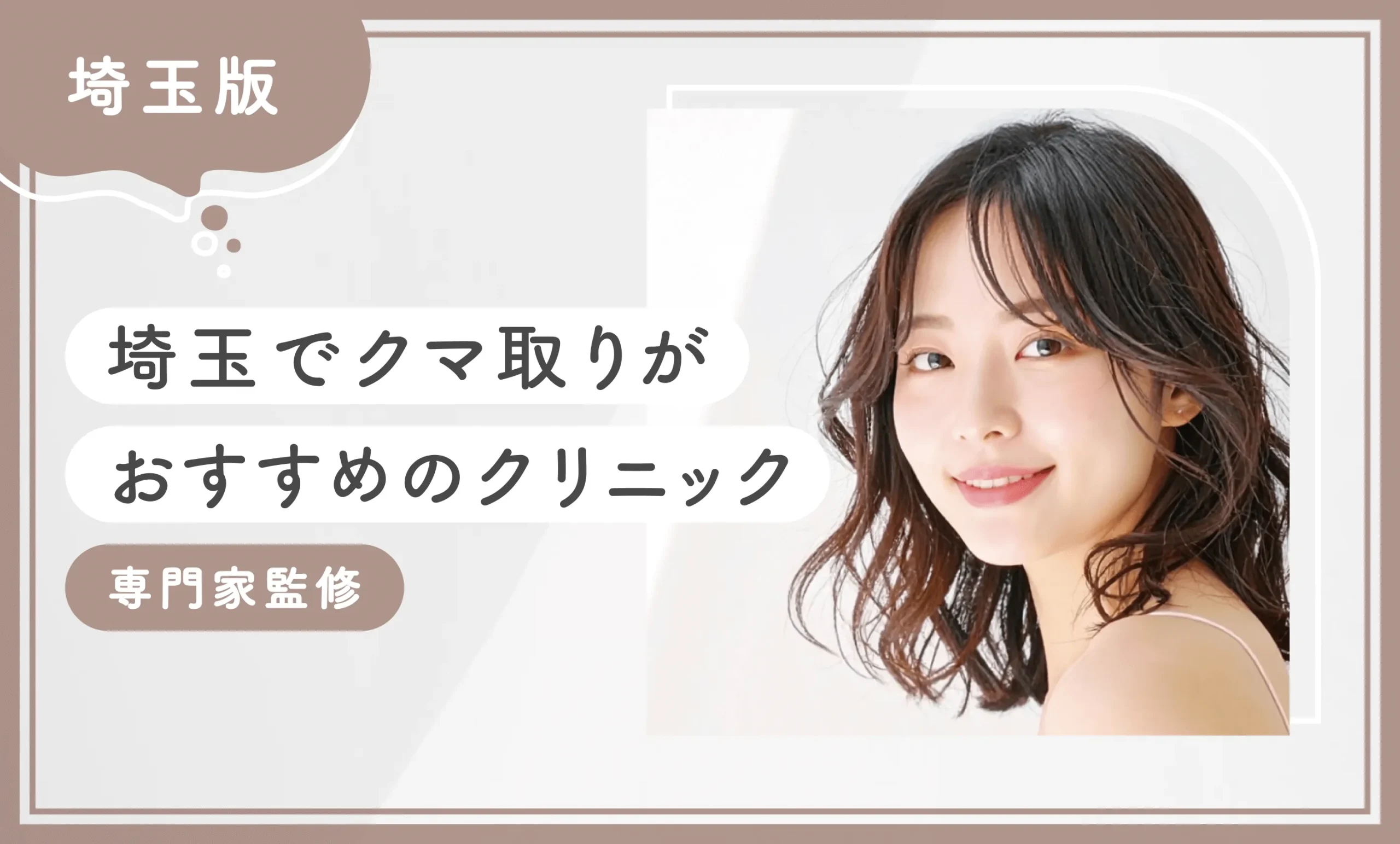 埼玉でクマ取りがおすすめのクリニック【専門家監修】