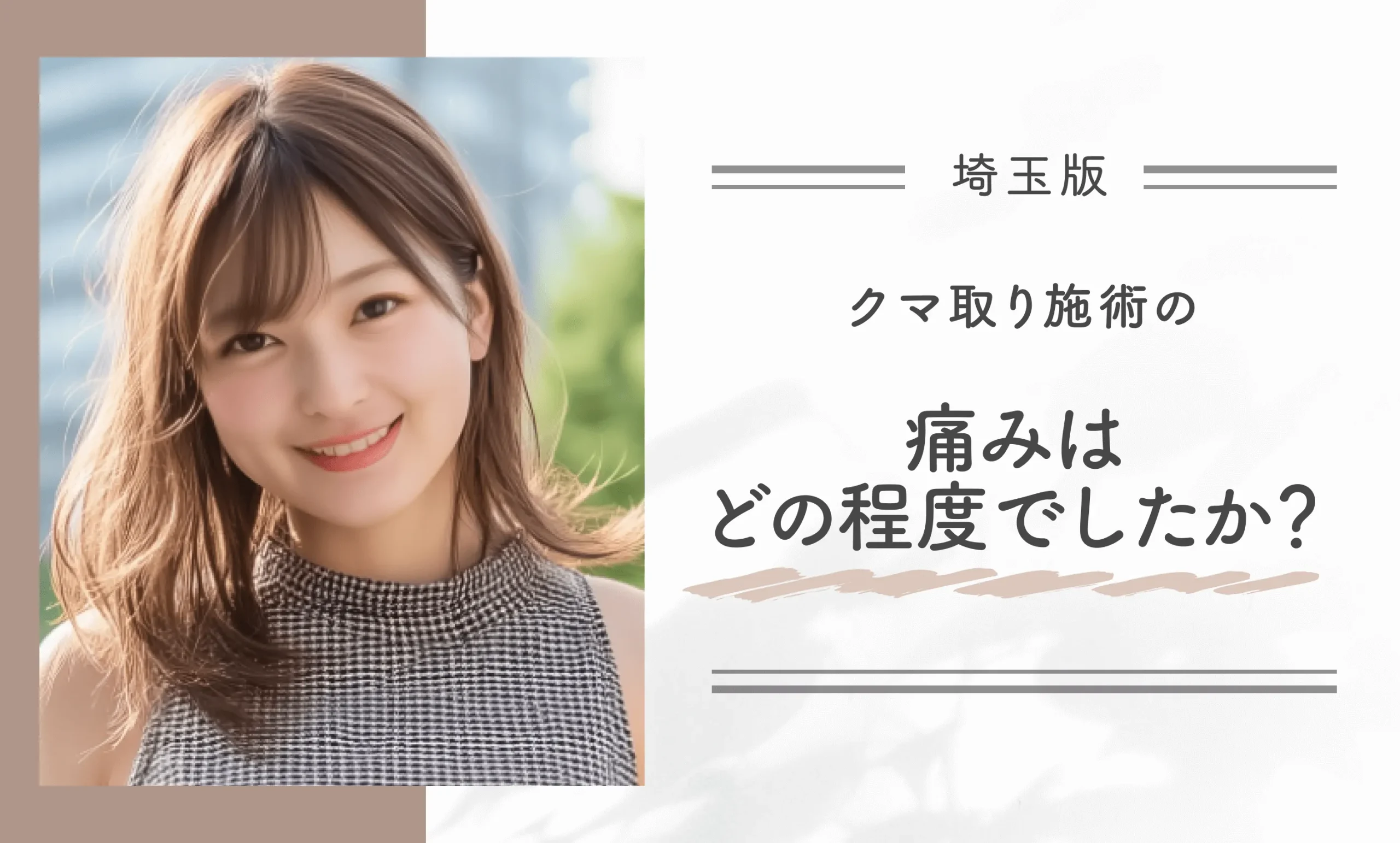 クマ取り施術の痛みはどの程度でしたか？