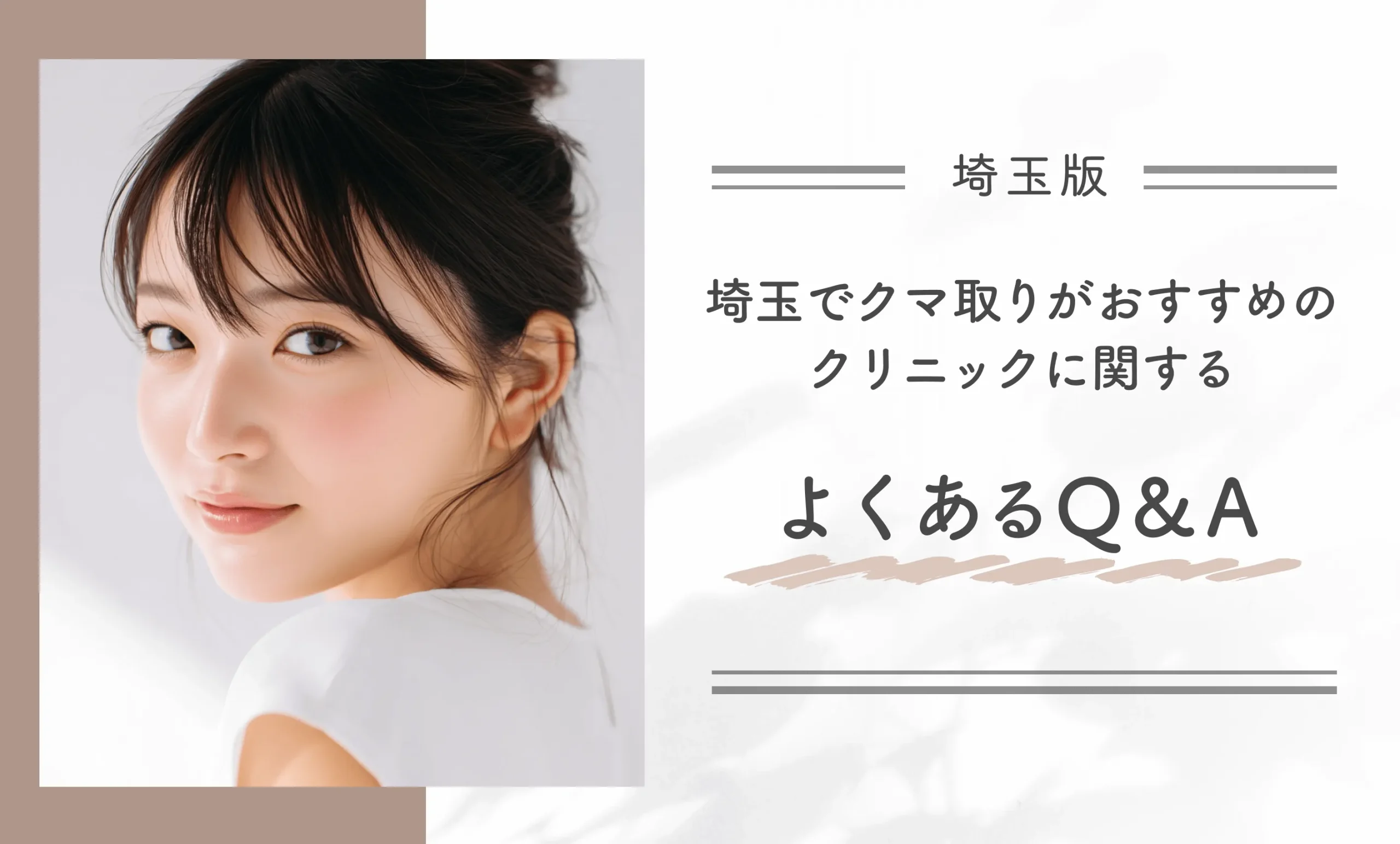 埼玉でクマ取りがおすすめのクリニックに関するよくあるQ&A