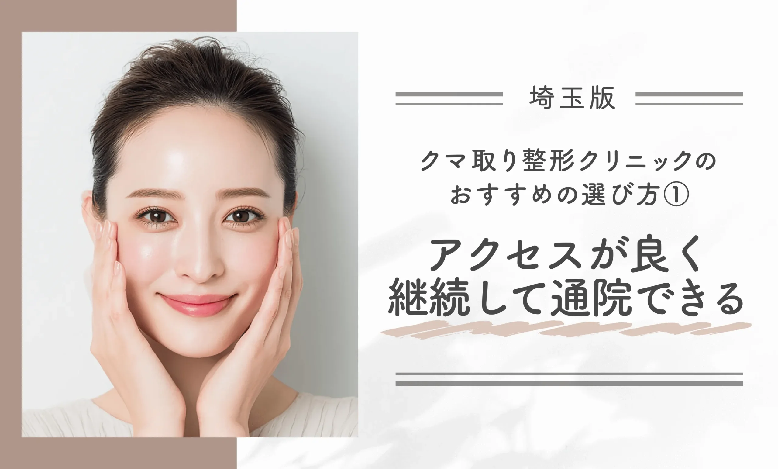 埼玉でクマ取り整形クリニックのおすすめの選び方①アクセスが良く、継続して通院できる