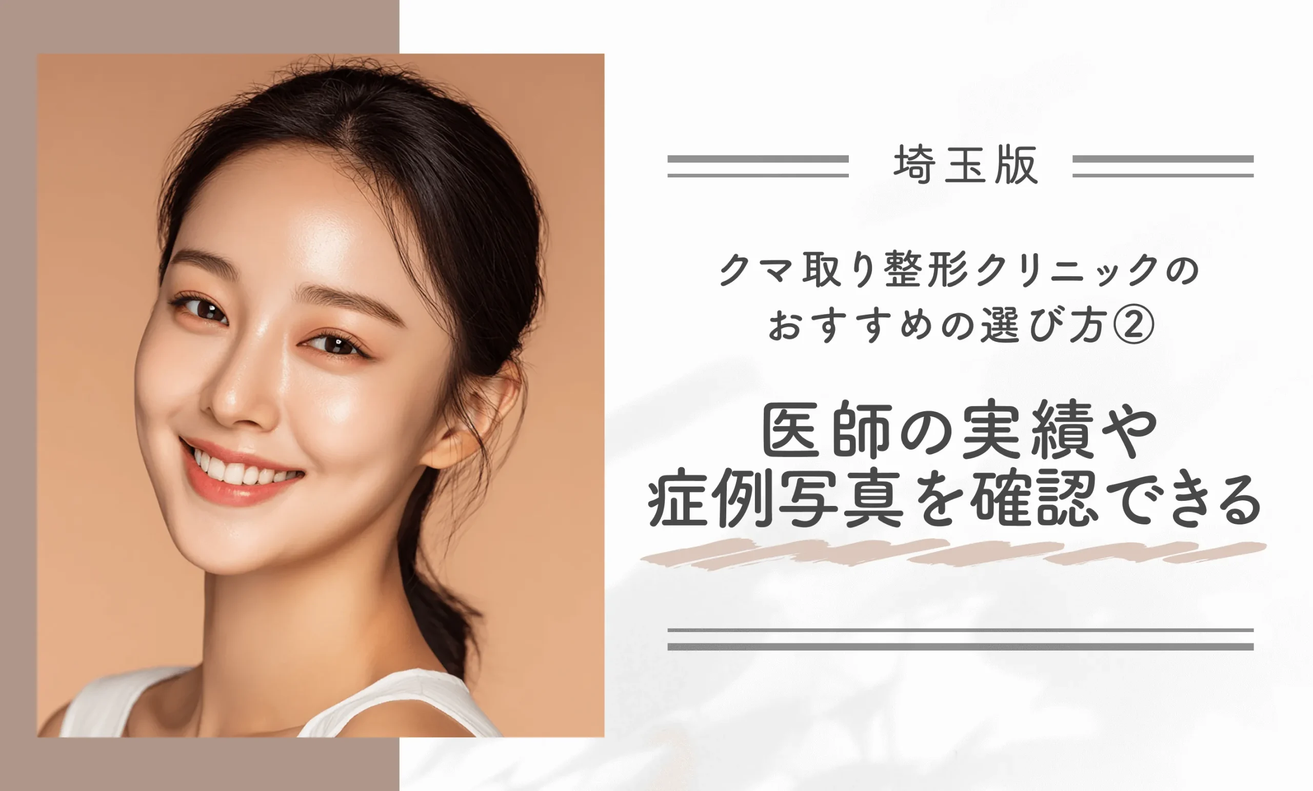埼玉でクマ取り整形クリニックのおすすめの選び方②医師の実績や症例写真を確認できる
