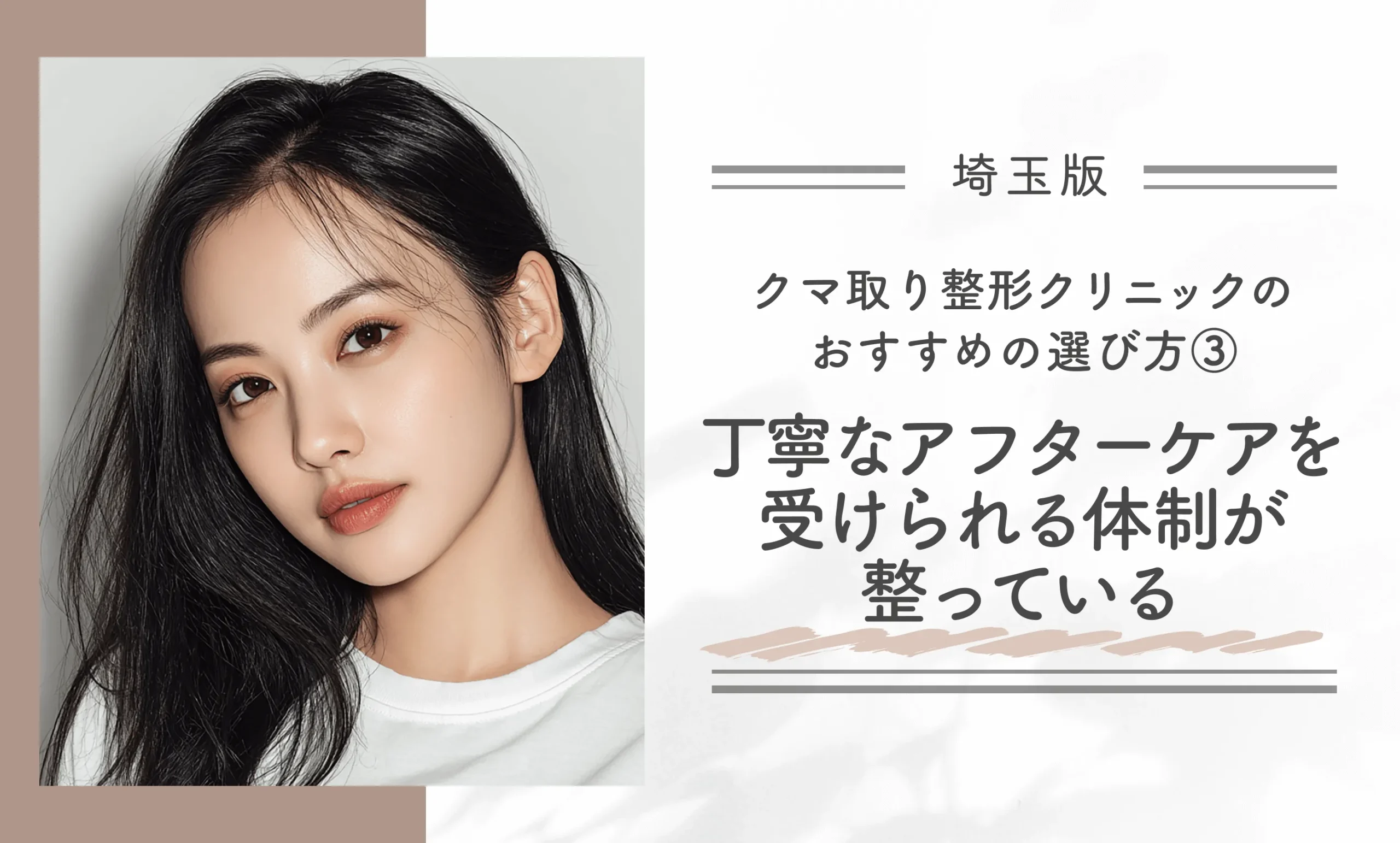 埼玉でクマ取り整形クリニックのおすすめの選び方③丁寧なアフターケアを受けられる体制が整っている