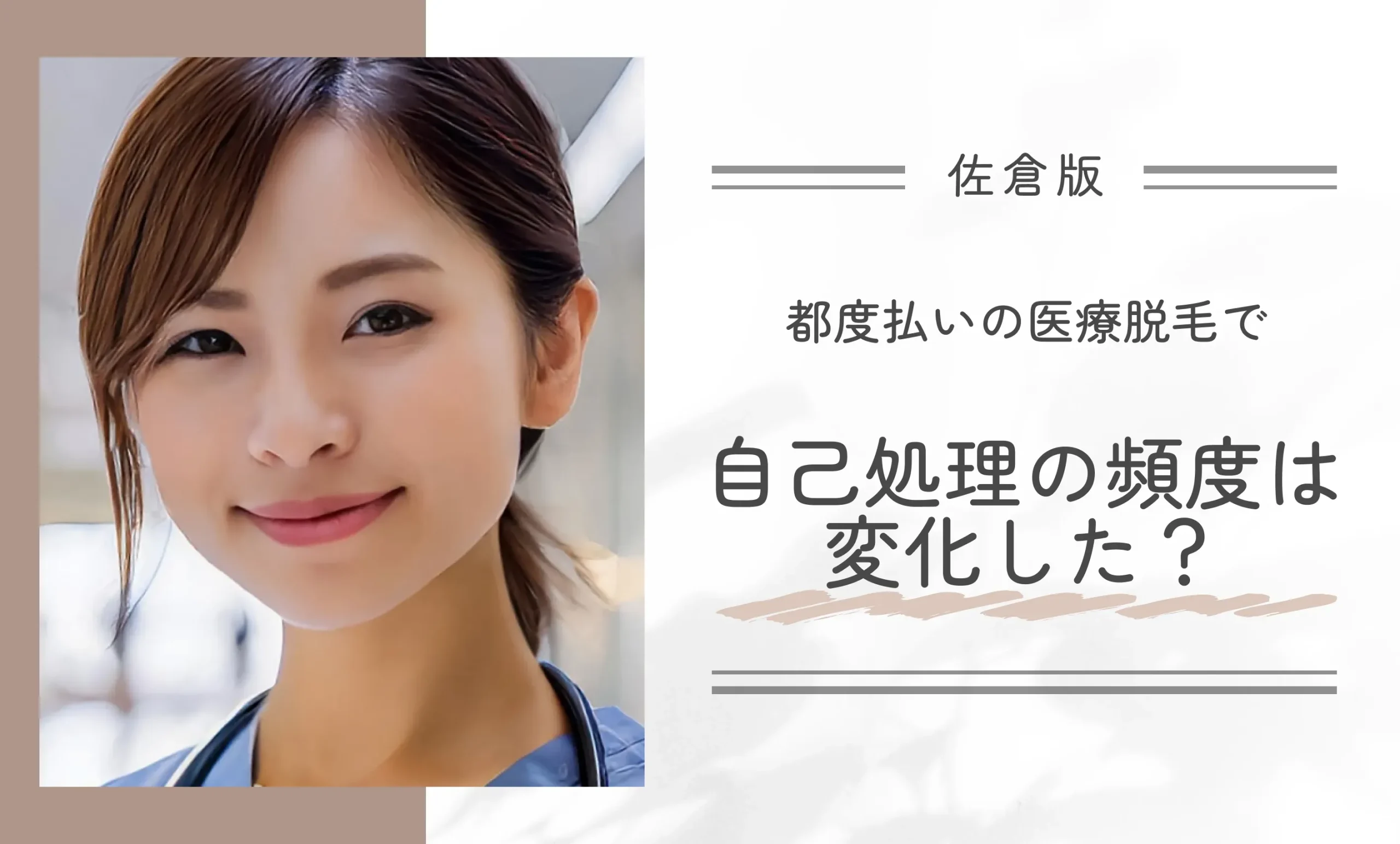 都度払いの医療脱毛で自己処理の頻度は変化した？