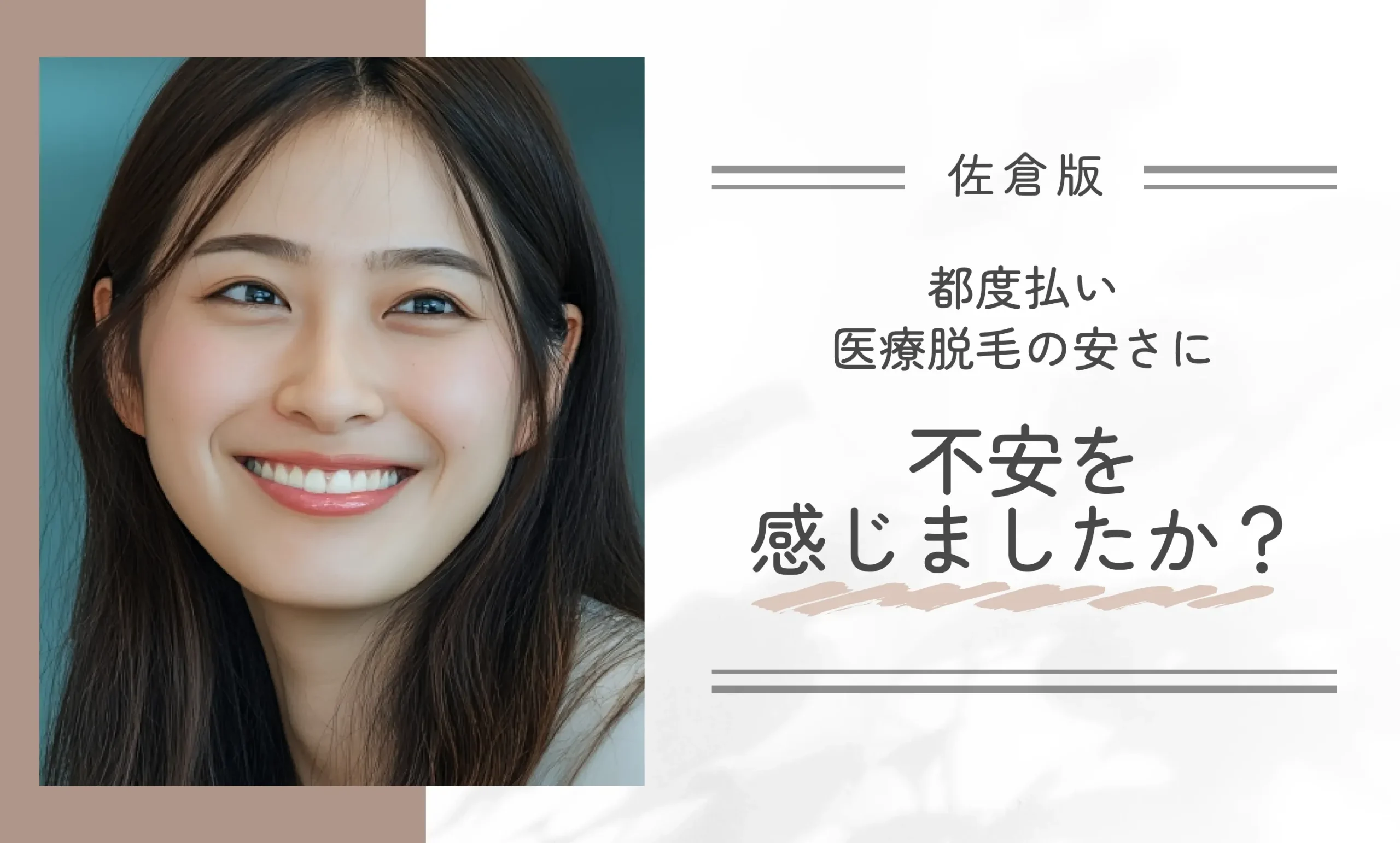 都度払い医療脱毛の安さに不安を感じましたか？