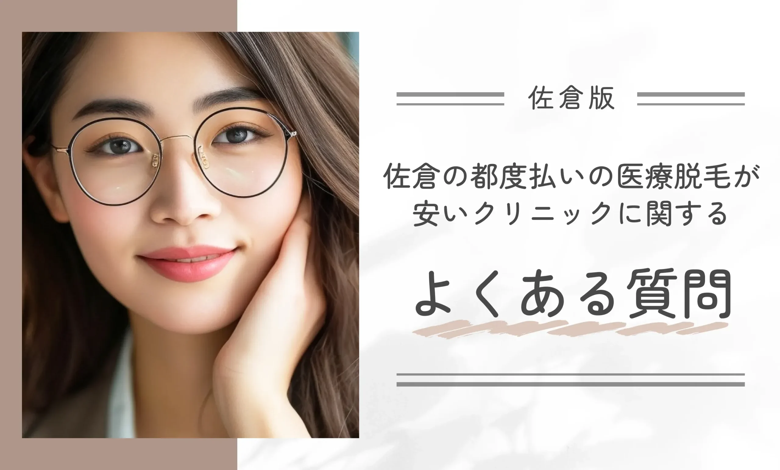 佐倉の都度払いの医療脱毛が安いクリニックに関するよくある質問