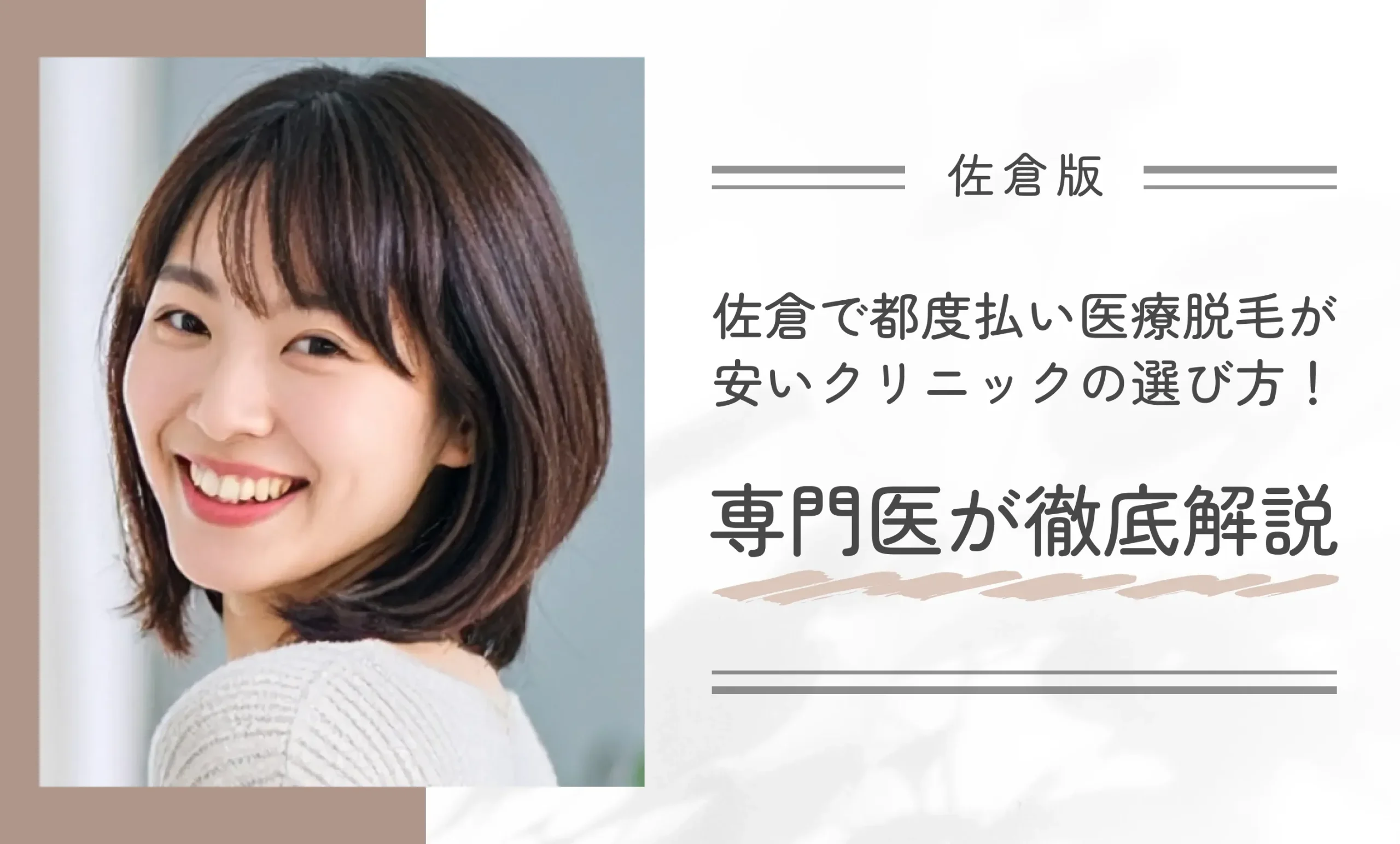 佐倉で都度払い医療脱毛が安いクリニックの選び方！専門医が徹底解説