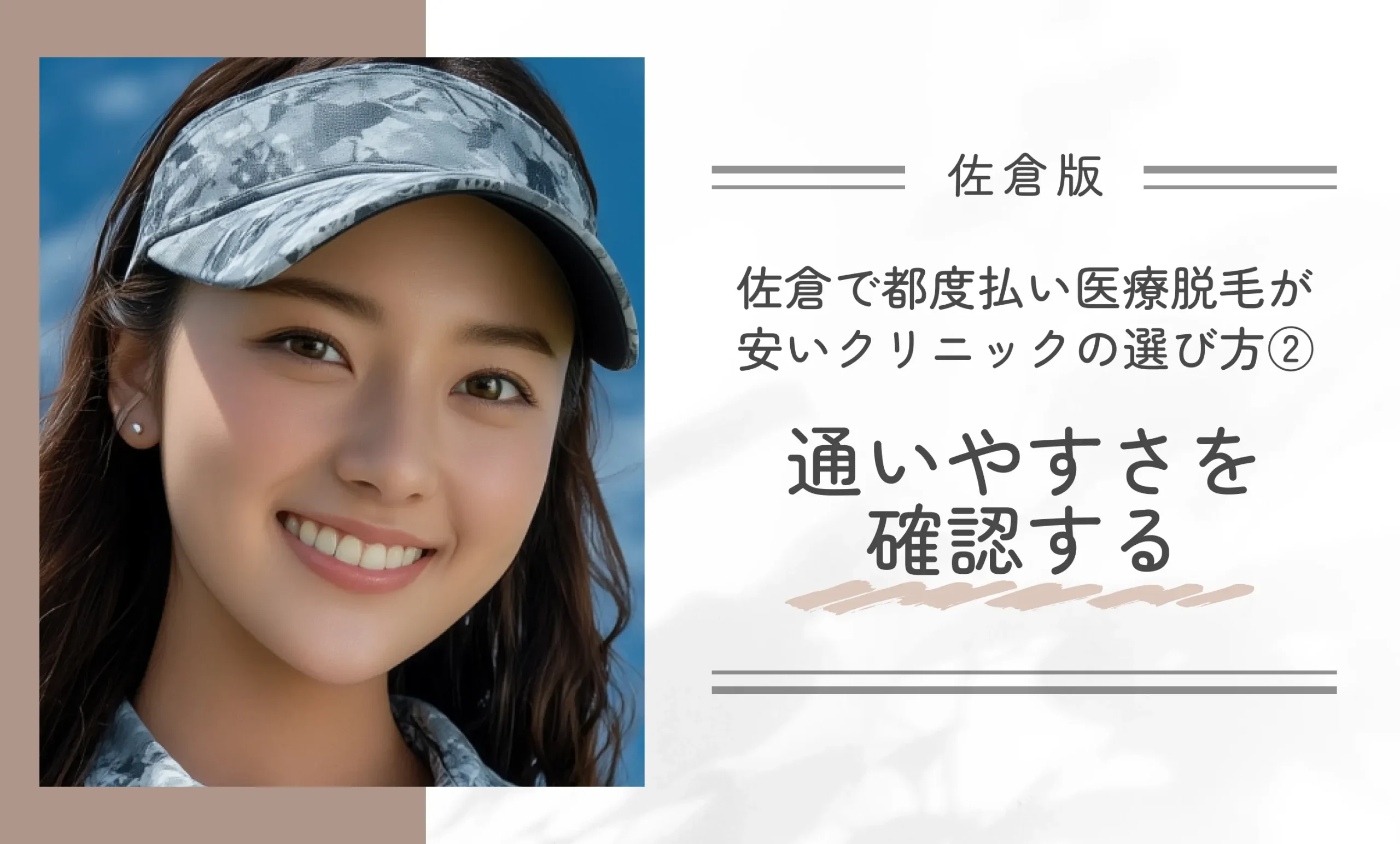 佐倉で都度払い医療脱毛が安いクリニックの選び方②通いやすさを確認する