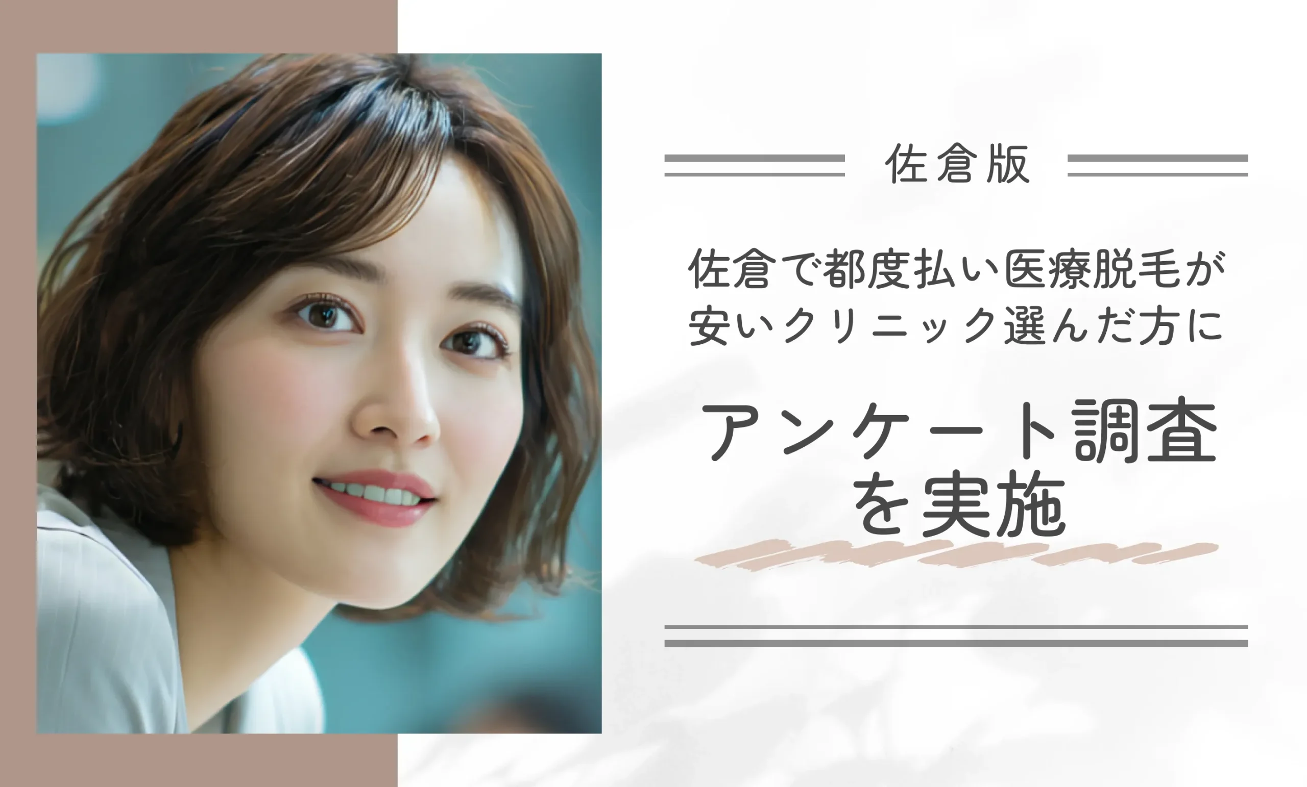 佐倉で都度払い医療脱毛が安いクリニック選んだ方にアンケート調査を実施