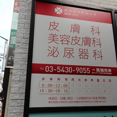 あかりクリニックの外看板