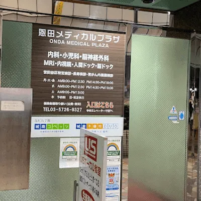 恩田メディカルプラザの都度払いの医療脱毛を受けるクリニックの入り口