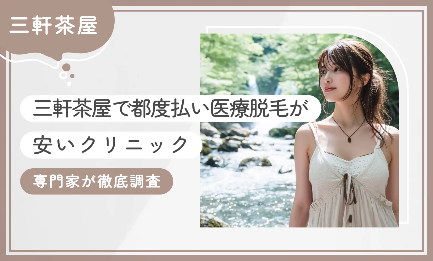 三軒茶屋で都度払い医療脱毛が安いクリニック【専門家が徹底調査】
