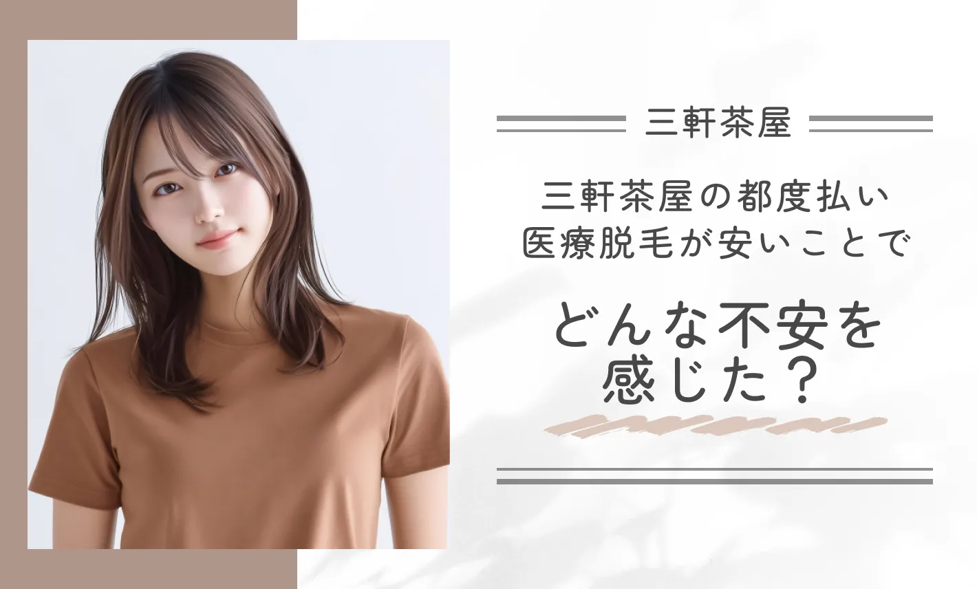 三軒茶屋の都度払い医療脱毛が安いことでどんな不安を感じた?