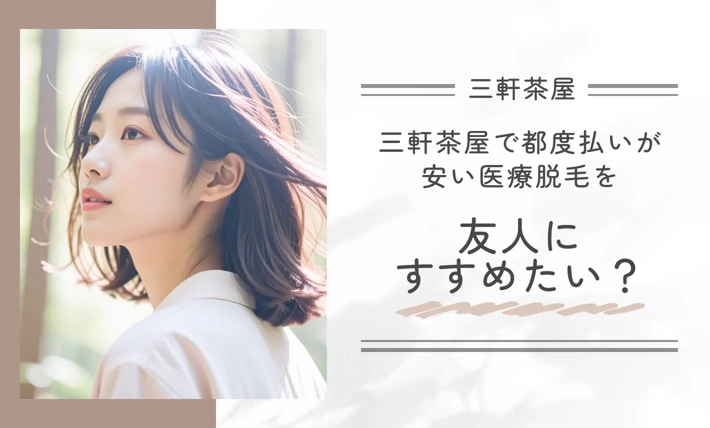 三軒茶屋で都度払いが安い医療脱毛を友人にすすめたい?