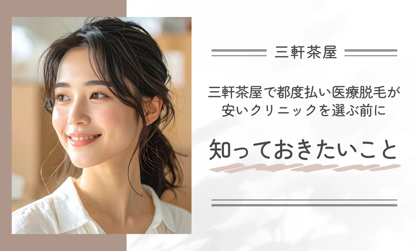 三軒茶屋で都度払い医療脱毛が安いクリニックを選ぶ前に知っておきたいこと