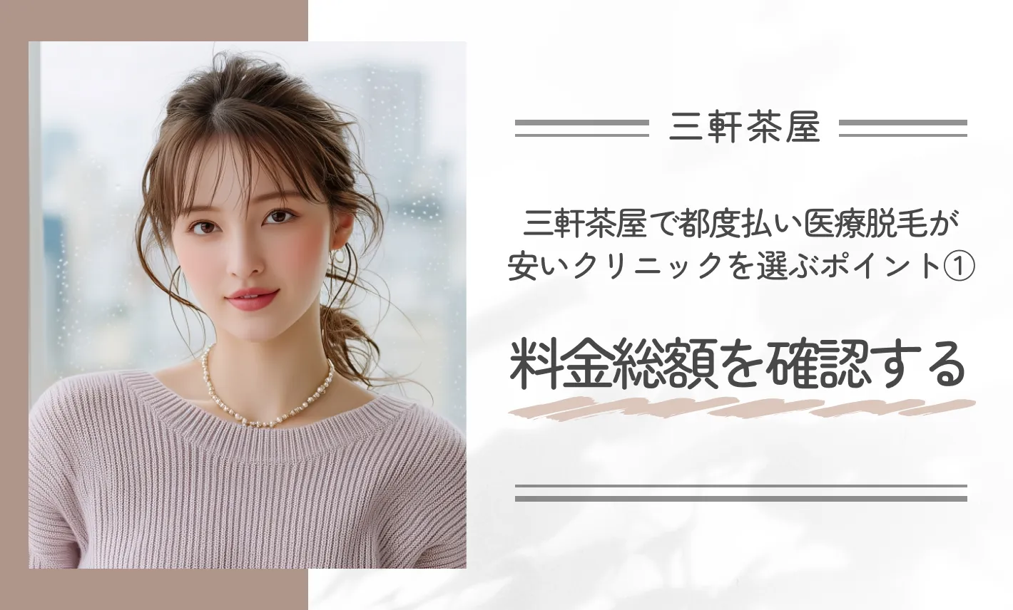 三軒茶屋で都度払い医療脱毛が安いクリニックを選ぶポイント① 料金総額を確認する