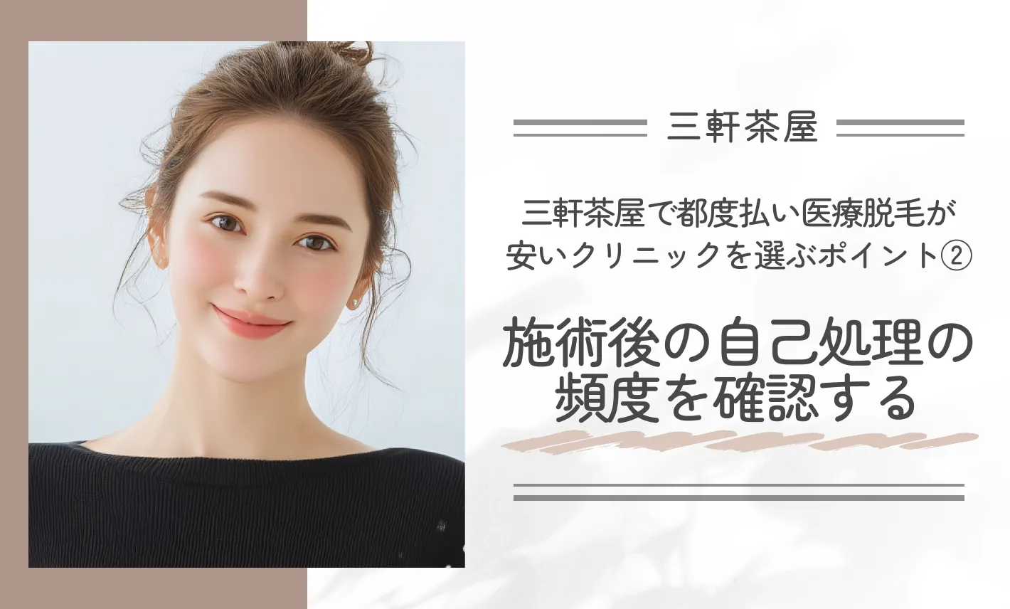 三軒茶屋で都度払い医療脱毛が安いクリニックを選ぶポイント②施術後の自己処理の頻度を確認する
