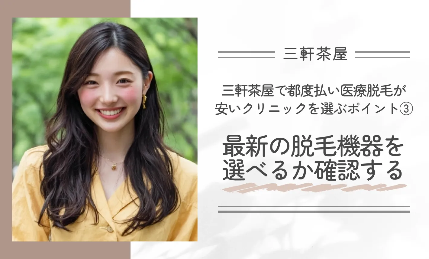 三軒茶屋で都度払い医療脱毛が安いクリニックを選ぶポイント③最新の脱毛機器を選べるか確認する