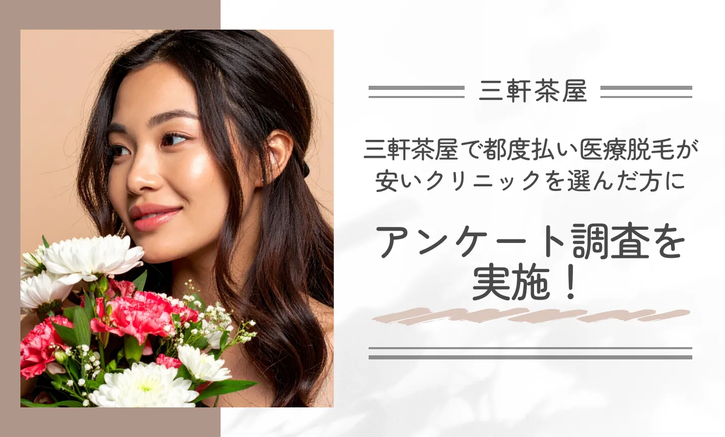 三軒茶屋で都度払い医療脱毛が安いクリニックを選んだ方にアンケート調査を実施!