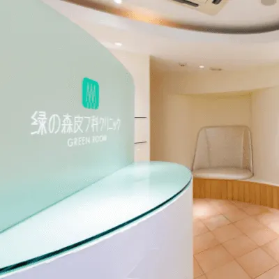 緑の森皮フ科クリニックのほくろ除去を受ける前の受付