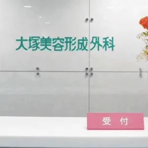 大塚美容形成外科 札幌院のほくろ除去を受ける前の受付