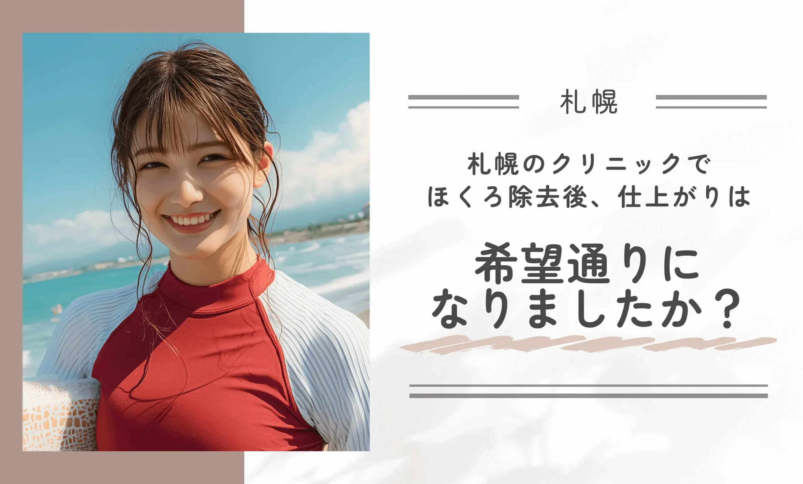 札幌のクリニックでほくろ除去後、仕上がりは希望通りになりましたか?