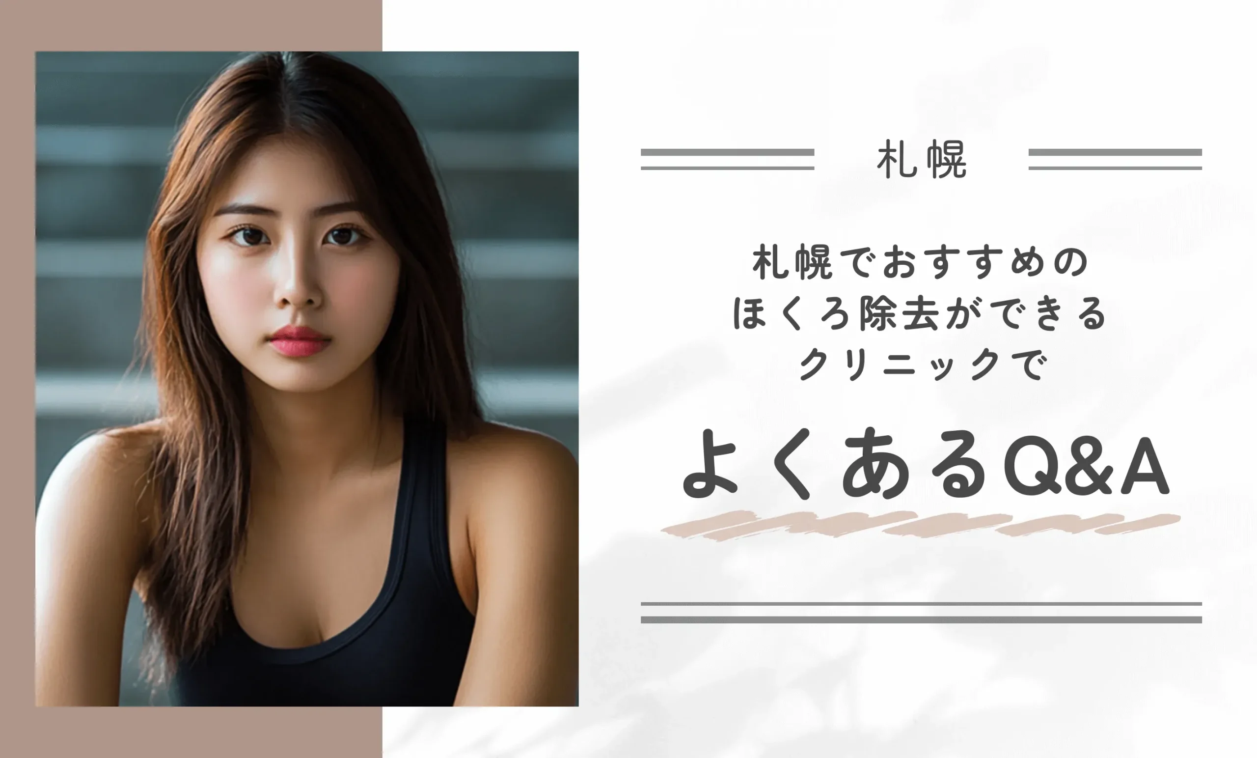 札幌でおすすめのほくろ除去ができるクリニックでよくあるQ&A