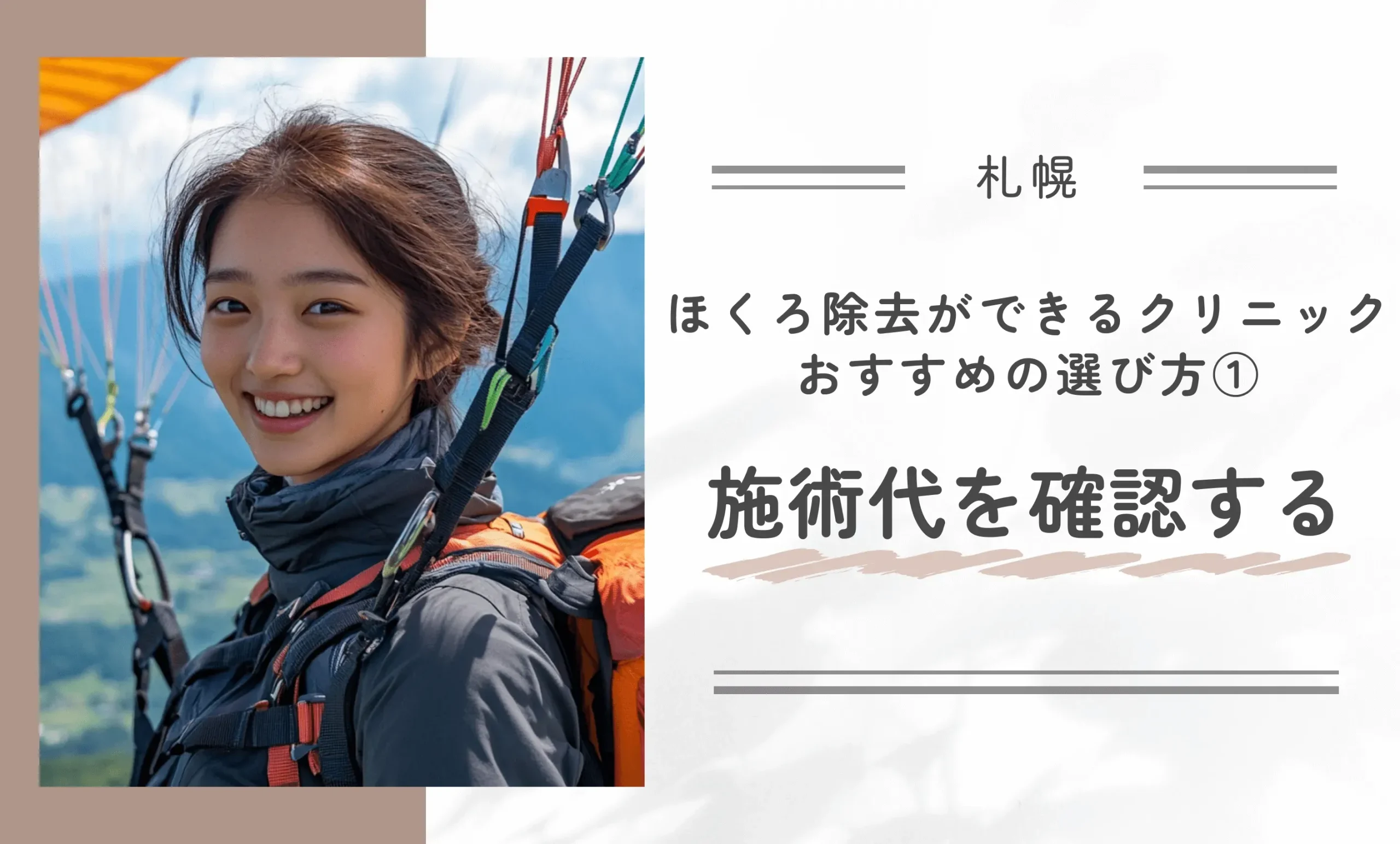 札幌のほくろ除去ができるクリニックのおすすめの選び方①施術代を確認する