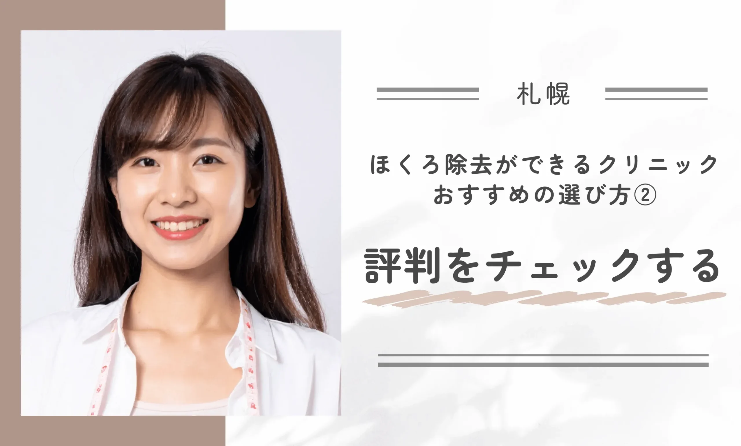 札幌のほくろ除去ができるクリニックのおすすめの選び方②評判をチェックする
