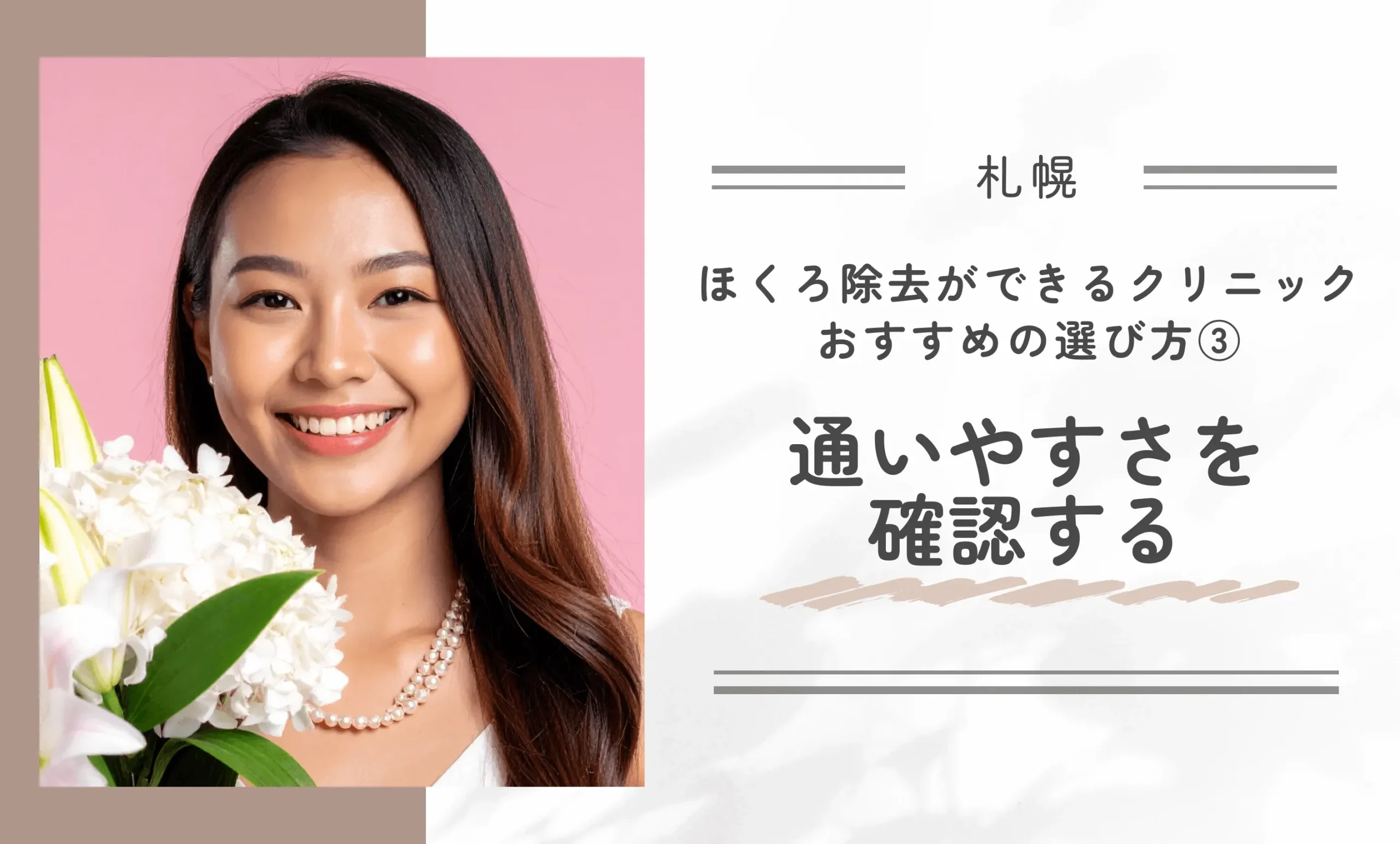 札幌のほくろ除去ができるクリニックのおすすめの選び方③通いやすさを確認する