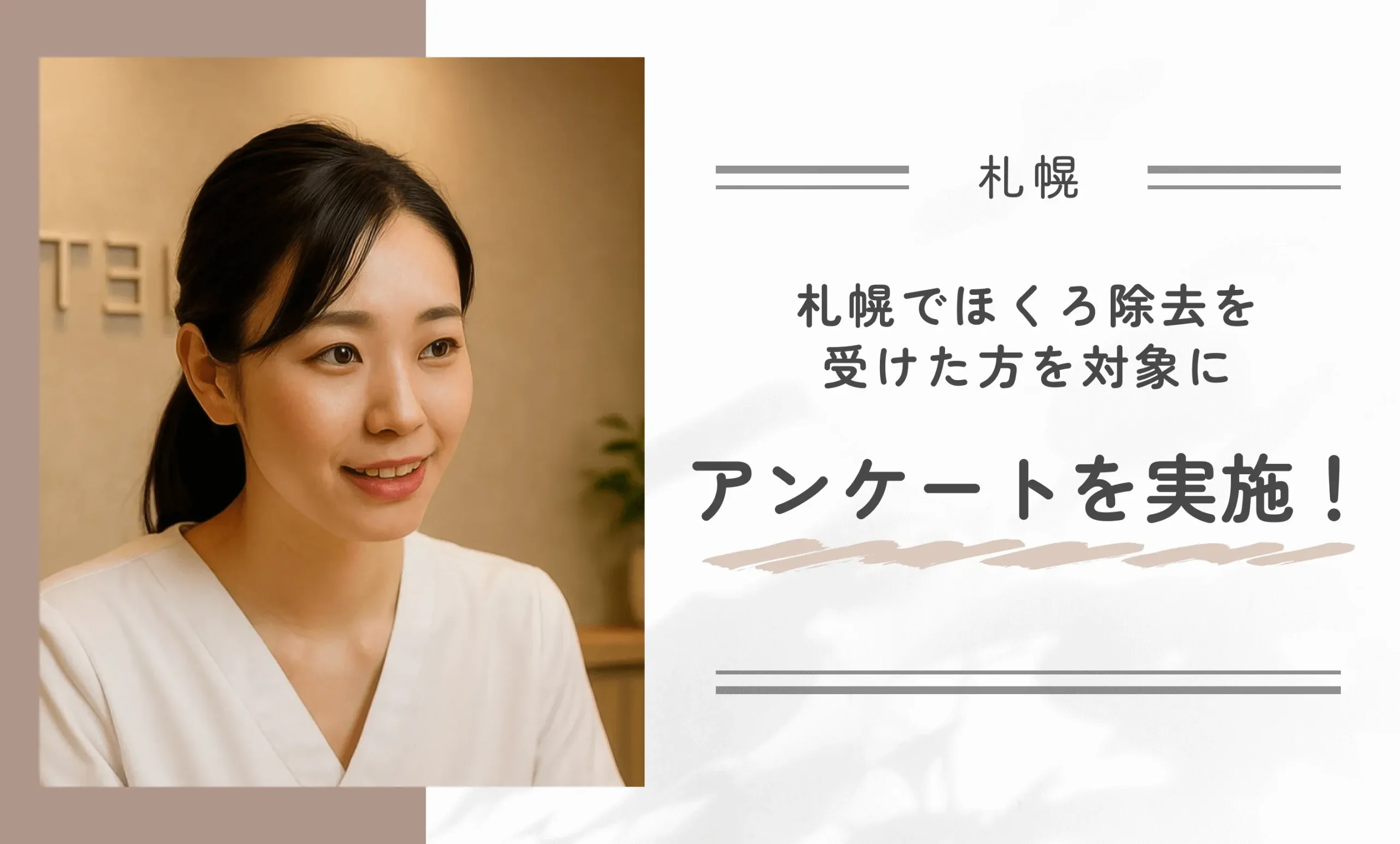 札幌でほくろ除去を受けた方を対象にアンケートを実施!