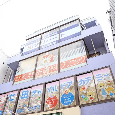 かくた皮膚科クリニックの都度払いの医療脱毛を受ける施設が入っているビルの外観