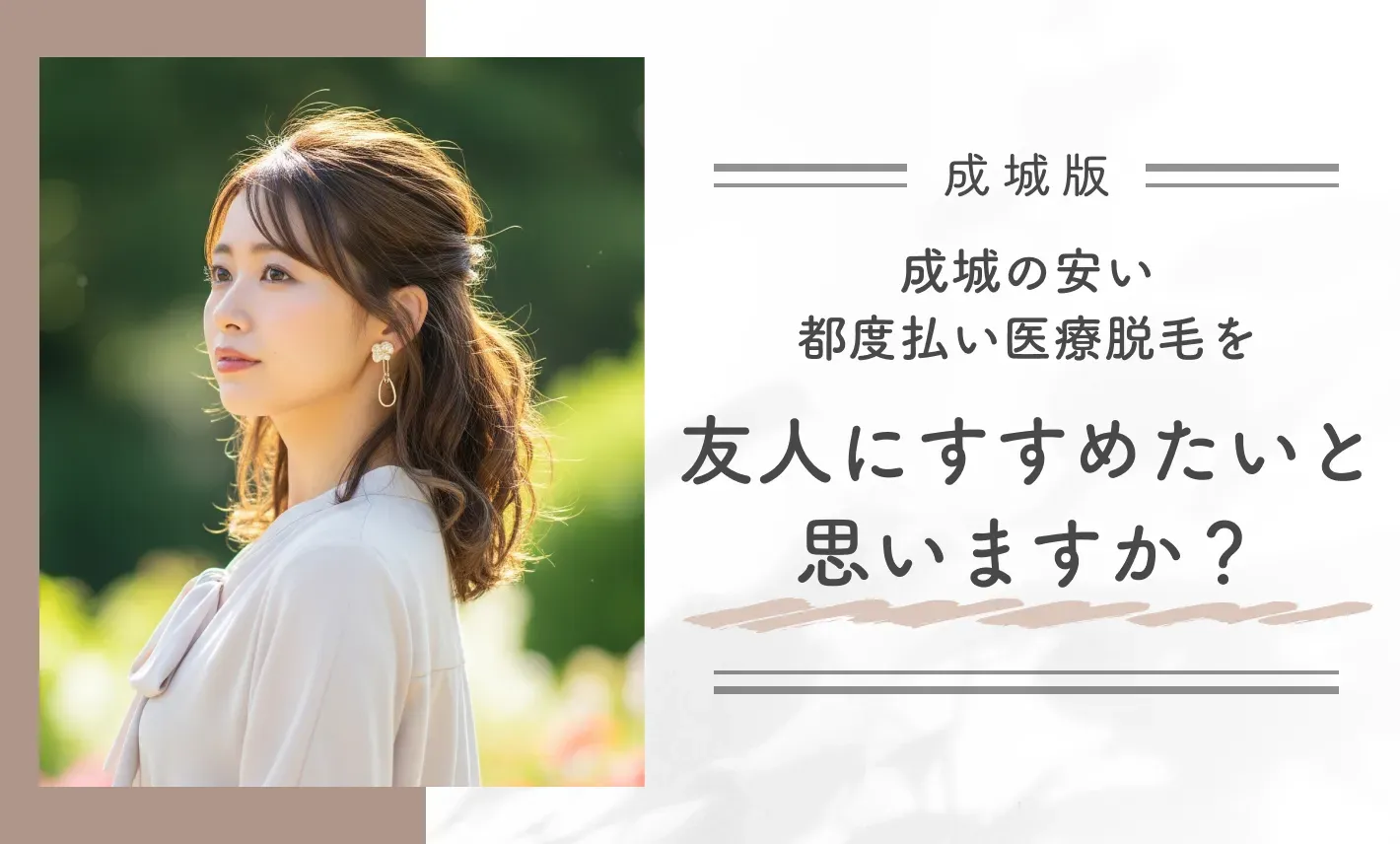 成城の安い都度払い医療脱毛を友人にすすめたいと思いますか?