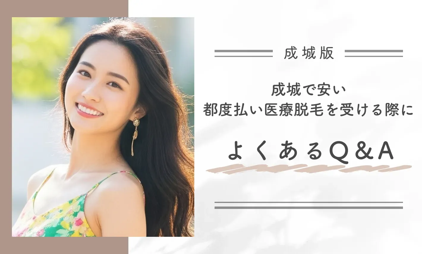 成城で安い都度払い医療脱毛を受ける際によくあるQ&A