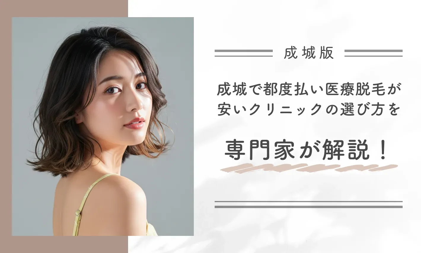 成城で都度払い医療脱毛が安いクリニックの選び方を専門家が解説!