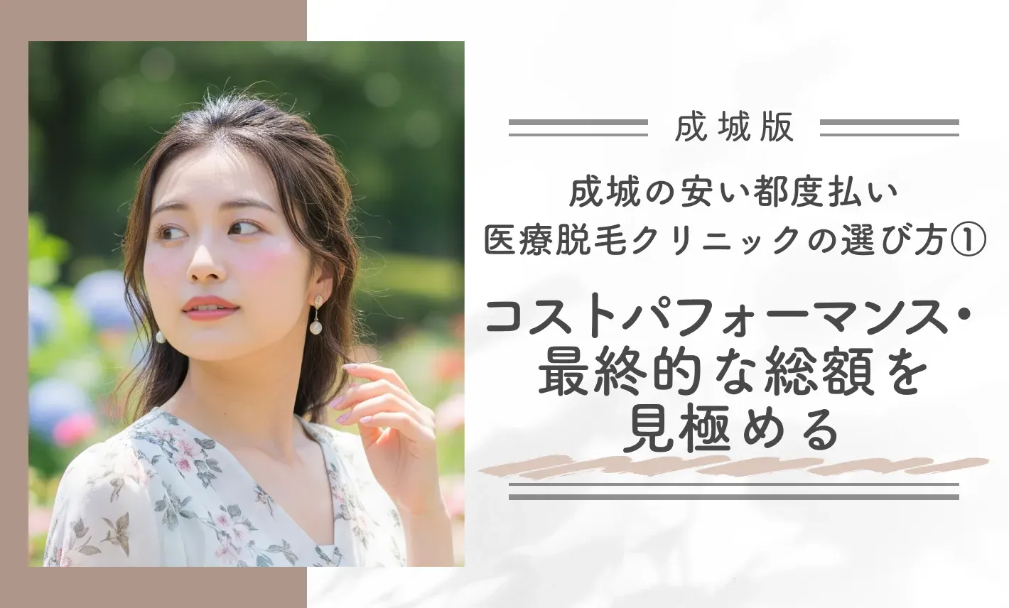 成城の安い都度払い医療脱毛クリニックの選び方①コストパフォーマンス・最終的な総額を見極める