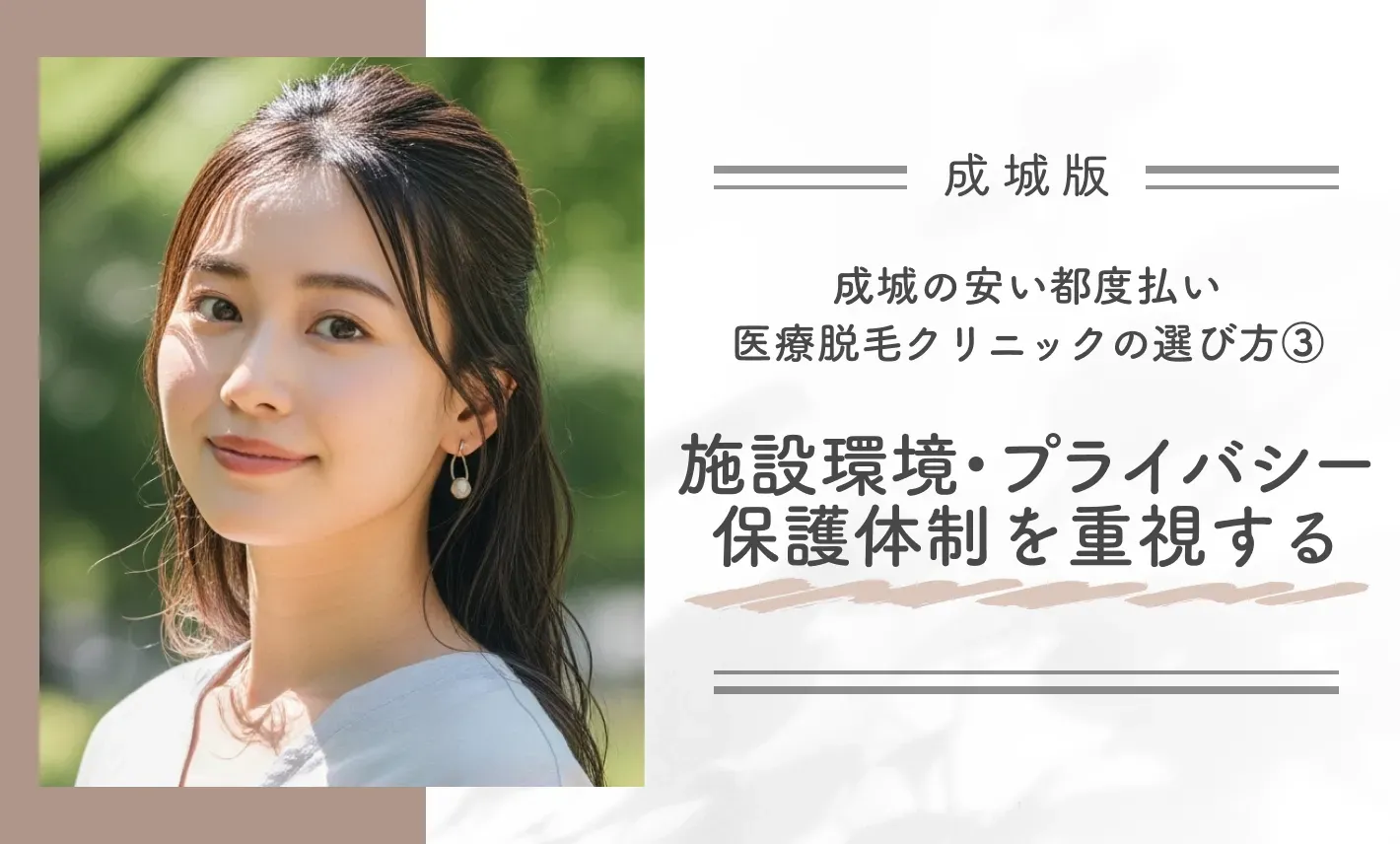 成城の安い都度払い医療脱毛クリニックの選び方③ 施設環境・プライバシー保護体制を重視する